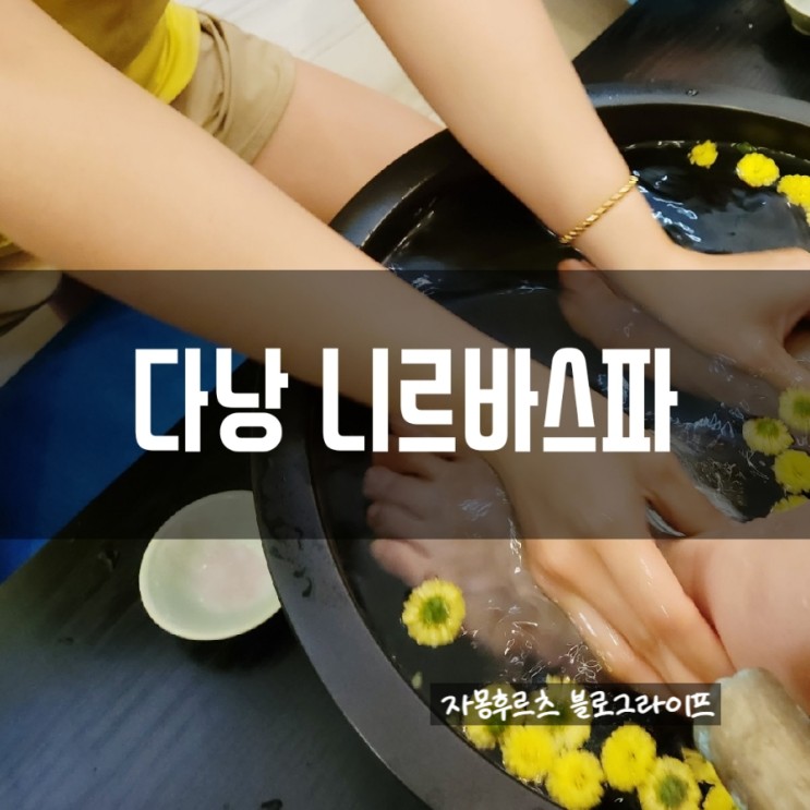 다낭 니르바스파 ; 픽업 가능한 깔끔한 다낭 마사지 추천
