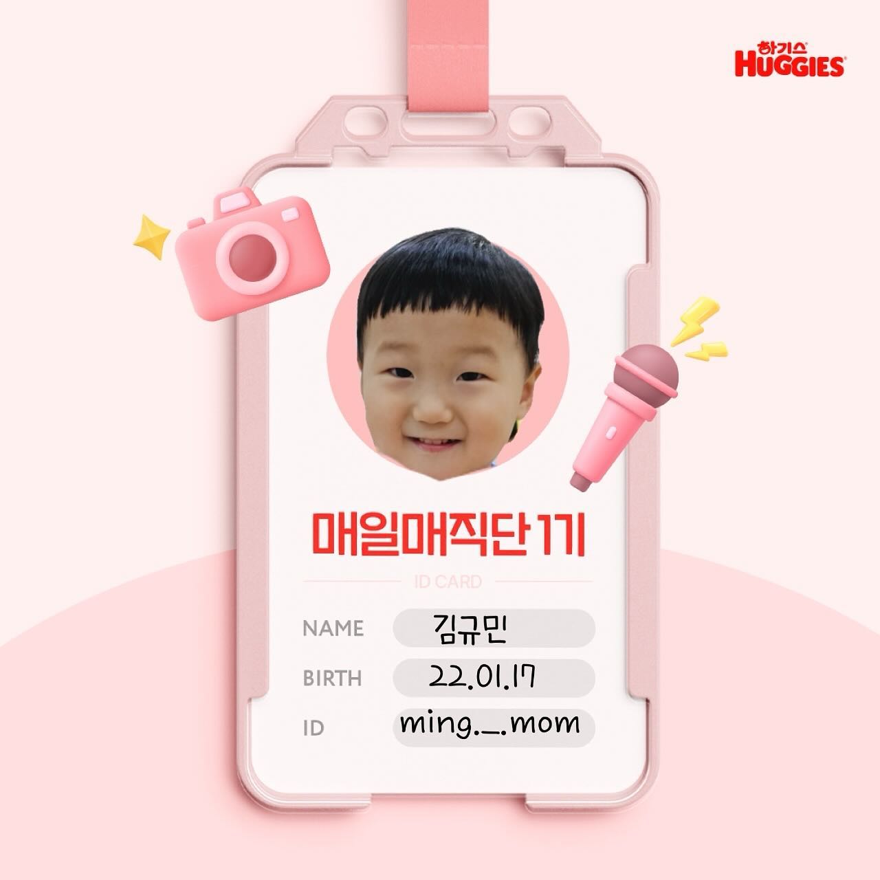 #하기스 #매일매직단1기 #하기스찐팬 #매직컴포트 

우리 규민이 하기스 매일매직단 1기가 되었어요오🤍

사원증까지 만들어주는 매일매직단🫶🏻
태어나서부터 지금까지 하기스만을 애용한 우리 꾸꾸 규민
4개월동안 잘 해보쟈 하기스야🙌🏻