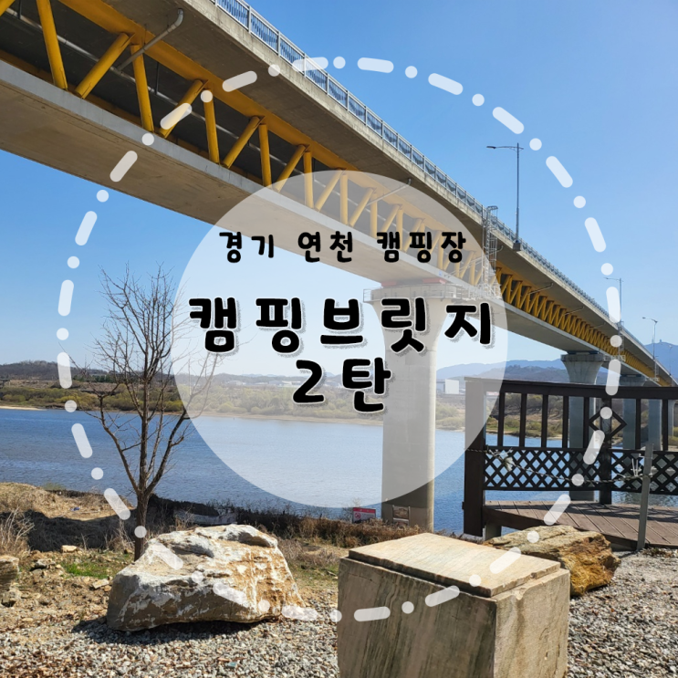 [경기 연천] 캠핑브릿지 2탄 노스피크 퍼시픽오션 키즈캠핑장 파주캠핑장 연천캠핑장 아이와함께 애견과함께 잔디플레이존 이용방법