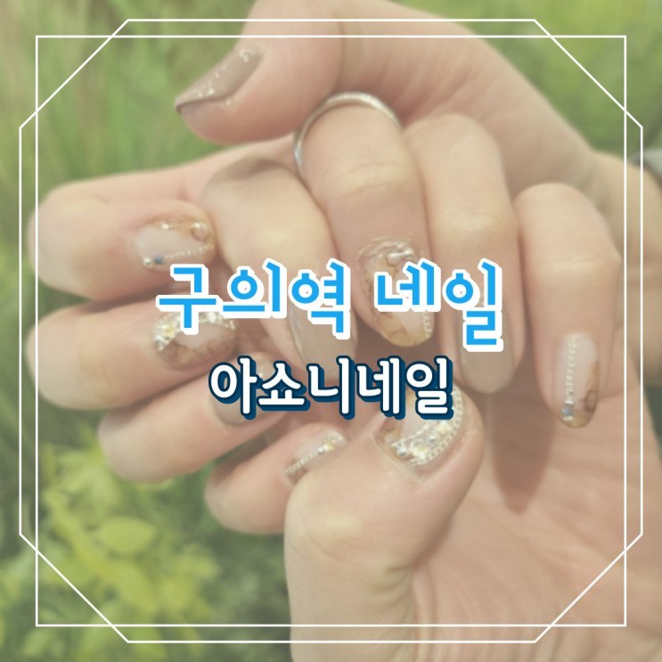 구의역 네일 맛집 아쇼니네일