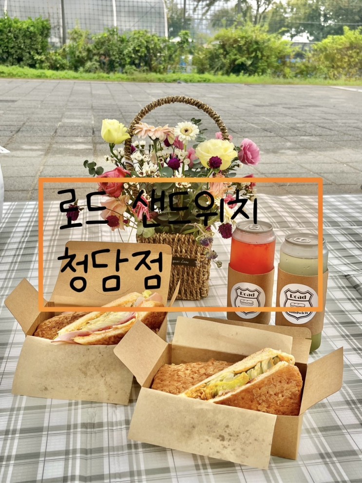 [로드 샌드위치 청담점] 피크닉, 로드 샌드위치와 함께!