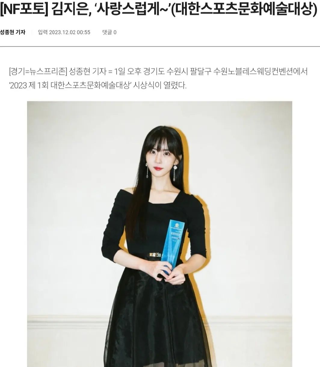 12월1일 제1회 대한스포츠문화예술대상🏆

뜻깊은 자리에 초대해주셔서 감사드리구요~
배우 부문 대상 수상하게 되어 영광이었습니다!

예쁜 사진 찍어주시고 기사 써주신
뉴스프리존 성종현 기자님 감사합니다!

#대한스포츠문화예술대상
#김지은 #배우김지은 #스위트홈김지은