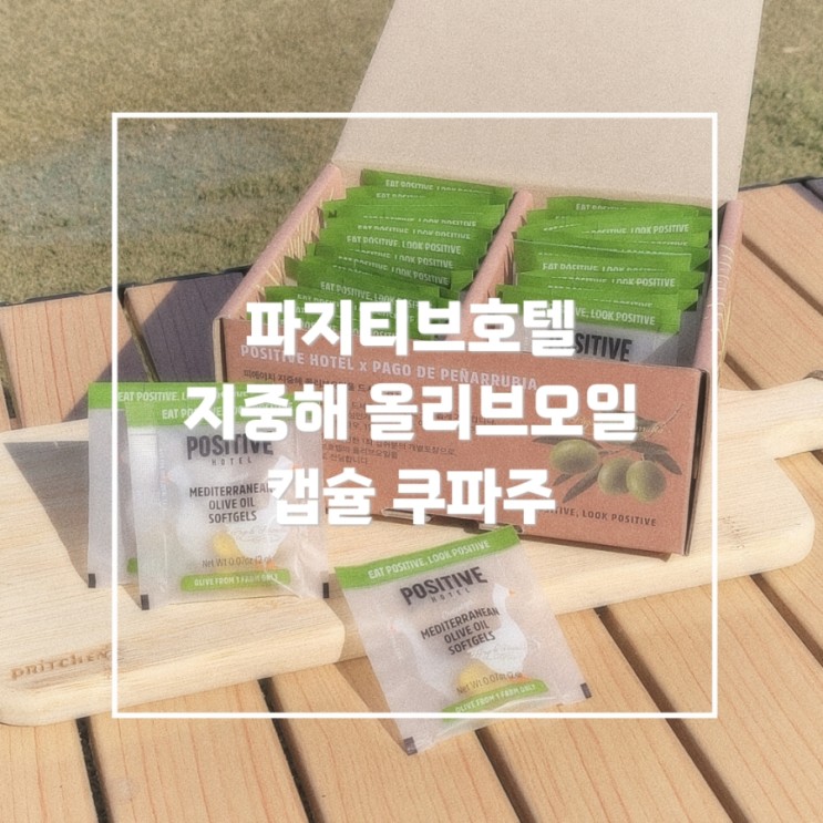 왜 우리는 유기농 올리브오일을 선택해야 하는가? 파지티브호텔