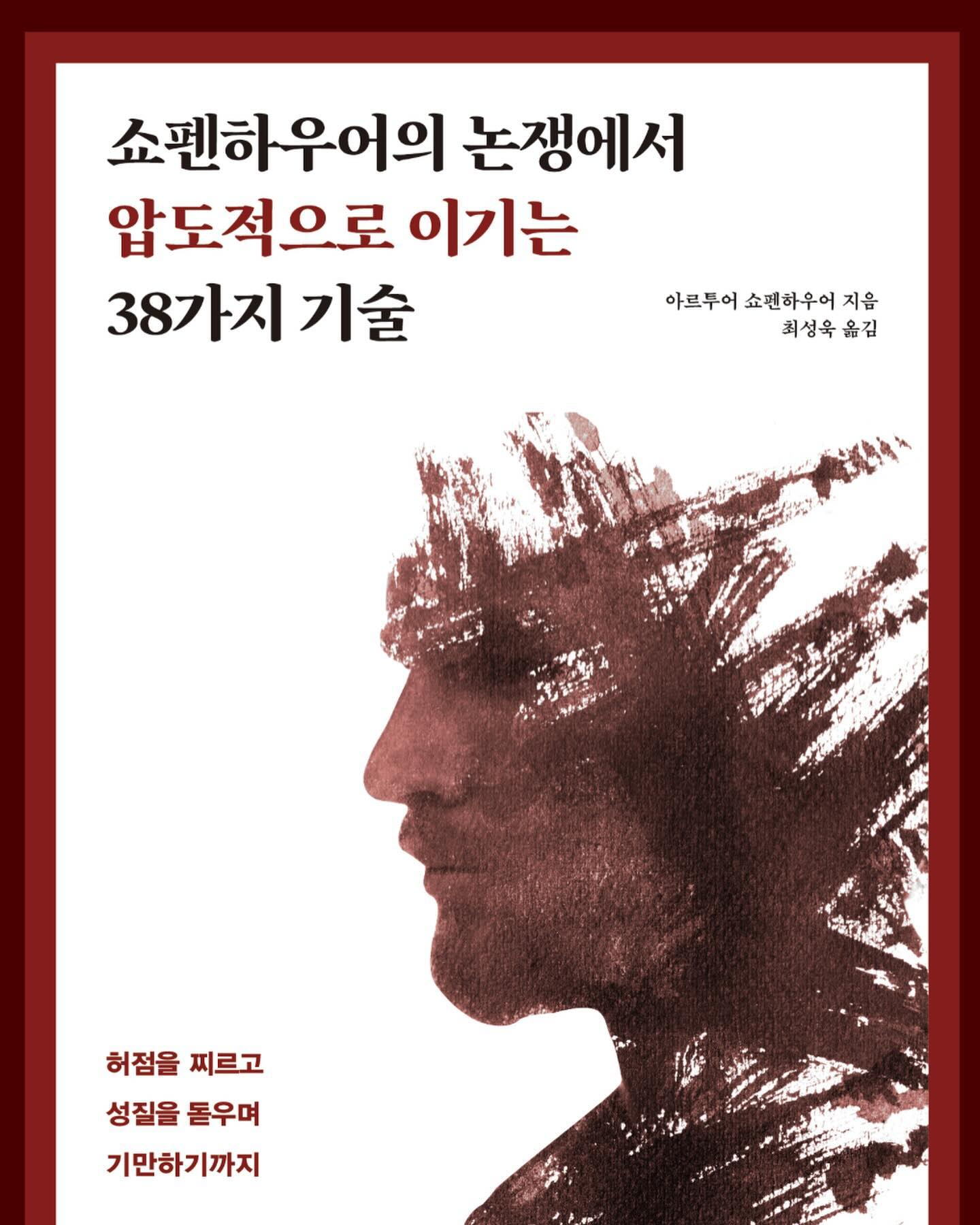 쇼펜하우어의 논쟁에서 압도적으로 이기는 38가지 기술 

“이 책의 가장 큰 장점은 ‘토론술’이라는 테마를 통해 인간 본성의 문제점에 대해 함께 성찰을 하고 있다는 것이다.”

이 책을 내가 읽으려고 했던 목적은 무엇이었던가 했더니 사람들과의 논쟁에서 어떻게 하면 이길 수 있을까 하는 비법을 알고 싶었다. 

그것도 38가지 기술을 알려주겠다고 하니 선뜻 읽어나갔는데 읽으면 읽을수록 이렇게까지 해서 토론이나 논쟁에서 이겨야하는 것인가. 토론이나 논쟁의 원래 목적은 무엇인가 하는 생각을 하게 되었다. 

무릇 인간은 언제 어디서나 논쟁을 하는 삶을 살고 있다. 가벼운 술자리에서, 모임에서 등 어떠한 당면한 문제에 대해 대화를 하다보면 늘상 논쟁을 겪는 일이 생기기 마련이다. 

결국 논쟁이라함은 남의 말을 잘 들어야지 라기 보다는 내 말이 옳다는 것을 증명하는 것인데 결국 내가 알고자 했던 이기기 위한 기술이라는 것은 

‘객관적 진리를 탐구한다’는 원래의 순수한 목적으로부터 멀어져 수단과 방법을 가리지 않고 상대에게 내 주장의 정당성을 입증하는 것으로 변질되고 말았다는 것이며 나 또한 그걸 추구하고 있었다는 것이다. 

사실 이것을 모르고 이 책을 다 읽고나면 왠지 허무함이 밀려오기도 한다. 이 책을 읽은 어떤 이가 이야기했다던 ‘이 책은 슬프면서도 재미있는 책이다.”라고 했던 말이 와닿기도 한다. 

이 책은 내가 기대했던 것과 같이 , 당신이 기대하는 것과 같이 기술을 38가지를 알려주긴 하지만 이 책은 쇼펜하우어가 인간의 타고난 우둔함과 추악함 허영심을 적나라하게 부여주고 있기 때문에 많이 슬픈 책이다. 

토론에서 무조건적으로 자기의 입장을 방어하고 수단과 방법을 가리지 않는 인간의 본능적인 술책을 적나라하게 보여주는 글이기 때문이다. 

이 책은 결국 토론술이라는 테마를 통해 인간의 본성의 문제점에 대해 함께 성찰하고 있는 것이다. 왠지 책을 읽고 난 후 , 나라는 인간이 발가벗겨진 듯한 이 느낌을 나만 느끼는 것은 아닐 것이다. 

#쇼펜하우어 #쇼펜하우어의논쟁에서압도적으로이기는38가지기술 #원앤원북스 #인간의본성 #객관적진리탐구 #논쟁 #토론술 #성찰