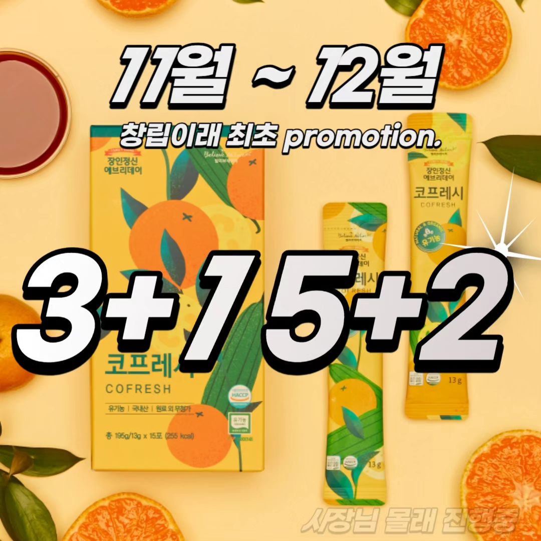 [광고]

✨️본품증정✨️장인정신 코프레시 

🎁3개 구매시무료배송! + 본품 1개 증정!
🎁5개 구매시무료배송! + 본품 2개 증정!
🎁3만원이상 구매 시무료배송!

네이버 쇼핑랭킹순 '수세미즙' 1위‼️
유아수세미즙 1위 ‼️
비염에좋은차 1위‼️
수세미청 1위 ‼️

온가족 코를 프레시하게 해주는 코프레시
단시간 효과 간증 후기 1위‼️

유기농 수세미와 청귤,홍귤의 코프레시 비법
장인정신 에브리데이의 정성과 기술이 가득담긴 코프레시!

▪️100% 국내산 원료
▪️순수 자연 원료추출액
▪️껍질까지 전체식
▪️스틱포 타입
▪️유기농 인증 완료
▪️철저한 인증관리
▪️원료 외 무첨가

➩ 공구기간 :  11/1~ 11/4
➩ 배송 :  평일 오전 9시이전 주문시 당일출고

𖤐상세정보 및 구매는 프로필링크에서 가능하세요 :)
𖤐문의는 댓글 또는 DM 주세요🙋🏻‍♀️