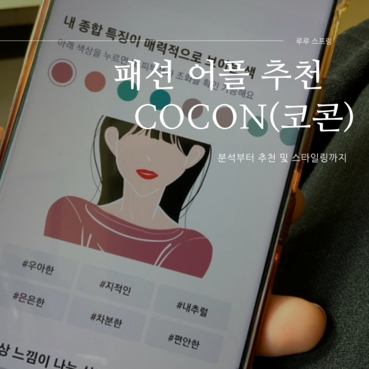 퍼스널컬러 자가진단 ㅣ COCON  코콘 l  AI 스타일 분석 기반 패션어플 추천