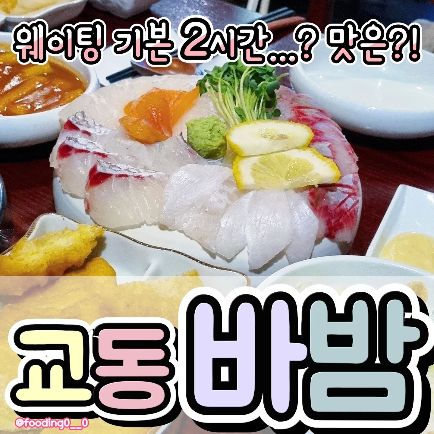 어마무시한 맛집으로 유명한,,,
#교동바밤  에 드디어,,!!!🥺
웨이팅 꿀팁도 꼭 봐주세요 ㅠㅜㅠ!
.
🍯꿀팁 2가지
1. 바밤 2호 점이 있다? 
 바밤 바로 옆에 바미 라고! 바밤의 2호점이 있습니다>_< 
여기는 웨이팅 1시간 정도라서 훨씬 기다리기(?) 조하여!
vabamva
.
2. 키오스크로 현장 예약하고, 다른 곳에서 간술로 1차 하기!
저희도 근처 전집 갔는데!! 가성비 좋고 괜찮았어요 ㅎㅎㅎ
이건 다른 포스팅으로 올릴 께요!
.
❤️
바밤은 단일 메뉴에요!
숙성회 있고, 대신 사이즈가 대중소 있어요!
2명이면 소자면 충분할 듯!
가성비 나쁘지 않았어요
.
🧡
이용시간이 2,3시간이에요! 짧지도, 길지도 않다고 개인 적으로 생각합니다 ㅎㅎ!!!
.
💚
숙성회의 쫄깃한 식감이 진짜 최고>_<!
비릴거라 생각했는데! 하나도 안비리고 마싯어요
술안주로 진짜 딱인것 같아여ㅠ
스키다시도 다양해서 너무 괜찮아요!
.
💙
웨이팅하는 이유가 있는 교동 술집 바밤!!
저도 또 갈꺼에요!!! 바미에서 오징어회도 먹으러 갈래요!!>_<
나랑 같이 갈 사람 손손손!
.
#교동 #교동술집 #바밤 #대구숙성회 #숙성회 #대구교동 #대구술집 #웨이팅술집 #교동핫플