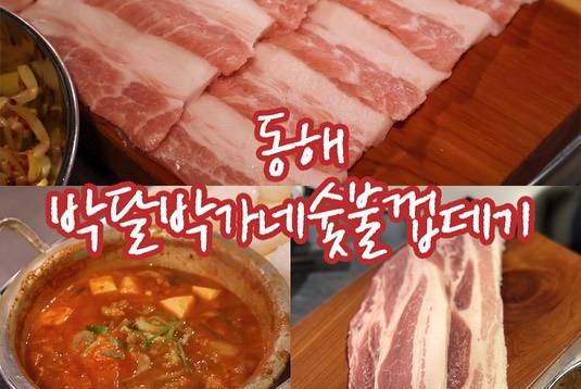 #협찬 #박달박가네숯불껍데기

부드럽고 맛있는 항정껍데기가 일품인 박달박가네숯불껍데기 동해천곡점 🐖

현진호텔에서 조금만 위로 올라가면 있는 위치라 출장 온 사람들이 방문하기 좋다

일반적인 항정살이 아닌 껍데기가 붙어 있는 형태로
부드러운 항정살에 쫀득한 껍데기 식감이 만나 입에 쫄깃하게 달라붙는 게 🅙🅜🅣 ‼️

잡내 없는 고기에 숯향이 배어 맛있음도 X2

항정껍데기를 먹는다면 초밥🍣 필수
식초를 섞은 맨밥이 나오는데
여기 와사비 올리고 고기 얹어 먹으면 단골이 될 수밖에 없는 맛 ( ◠ ◡ ◠)

짜글이김치찌개는 내용물도 실하며 아삭한 김치가 잔뜩 들어가 먹어도 먹어도 줄지를 않는데
심지어 계란밥🍳이 같이 나오는 혜자 메뉴라구 !

┊┊┊┊⋆ ✧　 　 · 　 ✧　✵
┊┊┊☆ *　　 * ⋆
┊┊★ *
┊┊* . *　✦
┊☆ ° ✧　 　 ·
★*
📍 강원 동해시 천곡동 921
📞 033-531-3505
​
⏰ 월-토 16:00-23:00
매주 일요일 정기 휴무
​​
🚗 건물 내 전용 주차장 또는 도로 주차 이용
​