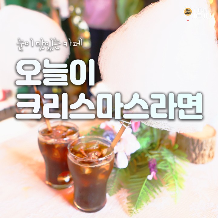 어떤 계절이던 크리스마스 분위기를 맘껏 즐길 수 있는
#오늘이크리스마스라면
감성이 가득한 인테리어와 분위기가 정말 설레게 해
@@ 시그니쳐메뉴인 #산타수염커피 는 정말 특이해~!

✅위치 : 서귀포시 성산읍 일주동로5154번길 5
✅시간 : 10:00 ~ 22:00
✅번호 : 0507-1359-0617

💯알찬 제주 여행하고 싶은 사람 네이버 블로그 [제주길잡이]🔎

#제주여행 #제주맛집 #제주도카페 #제주카페 #서귀포여행 #서귀포맛집 #서귀포카페 #제주아날로그카페 #아날로그카페 #제주동쪽카페 #제주표선카페 #제주스냅명소 #국내여행 #먹팔 #먹스타그램