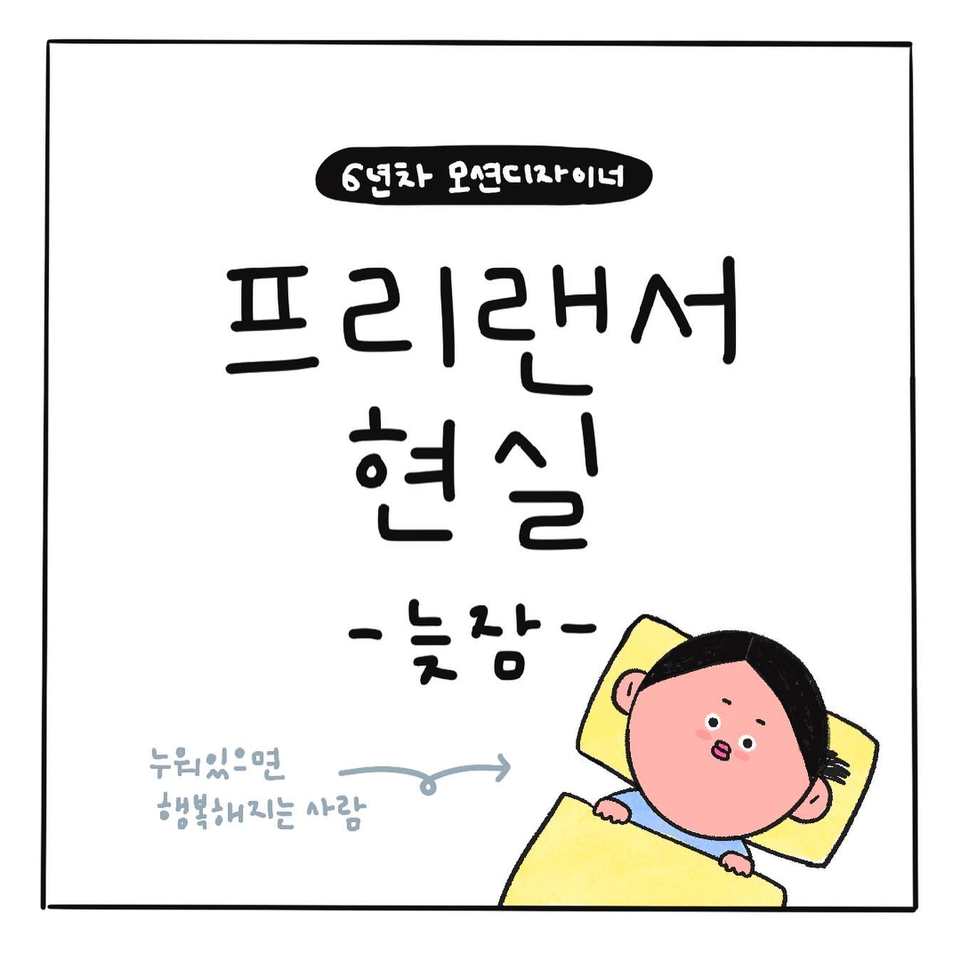 프리랜서의 늦잠? 사치일뿐.. 제때 제때 잘하자