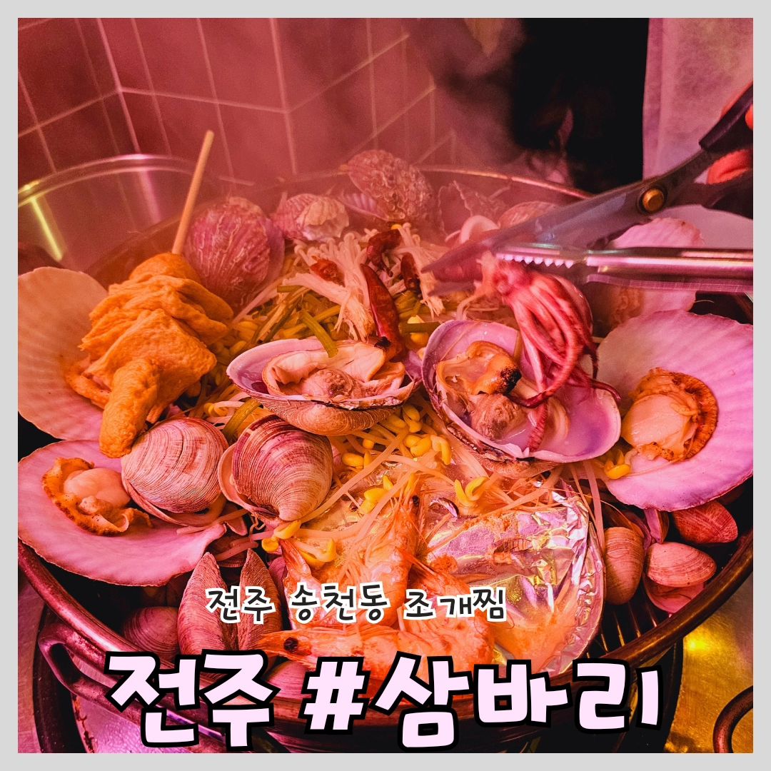 #전주조개 #전주데이트 #삼바리

'삼바리 송천점'

📍위치: 전북 전주시 덕진구 붓내3길 7 1층

📞전화번호: 0507-1335-6970

전주 송천동 조개찜 맛집을 아시나요?!

상다리 부서질만큼 등장하는 조개찜!

가리비, 새우, 각종 조개, 콩나물, 미나리, 치즈 등등 푸짐한 구성!

해물라면 해물탕 잘못 시킨줄 알았잖아요~

저녁시간 늦게 가면 웨이팅 생기는 맛집

전주 조개찜 찾으시는분들 추천드려요!

#송천동맛집 #송천동조개구이 #전주맛집 #송천동술집 #맛집 #맛집탐방 #먹팔 #맛집투어 #먹계정 #내돈내산