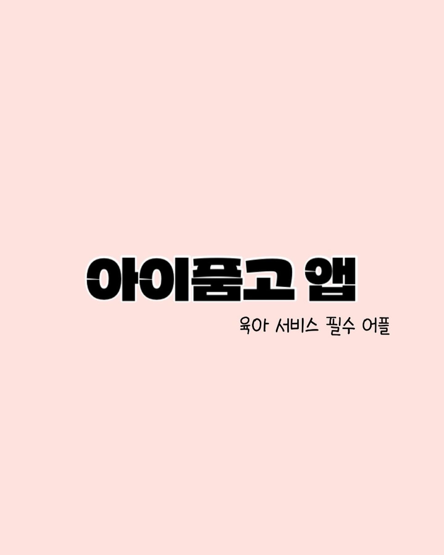 제가 아이품고 서포터즈 2기에 선정되었는데요👏
임신 기간 중에서도 계속 사용하고 있던 어플이라
서포터즈로 선정되었다는 말에 더 기쁘더라고요 ! 
그래서 오늘은 아이품고 앱을 소개해 볼까 합니다.

❣️ 아이품고는 국내 최초 산후조리원 메타버스 플랫폼으로 
모바일을 통해 조리원 3D 투어가 가능해요.
조리원 예약, 결제까지 가능한 다양한 서비스를 제공하고 있어요.
 🙋‍♀️ 아이품고에서 조리원을 예약할 경우 롤베이비 범퍼침대 
증정하는이벤트를 하고 있어요!

❣️ 아이품고 앱에서는 임신과 출산에 관한 
다양한 정보를 얻을 수 있어서 유용해요.

❣️ 육아에 필요한 필수 육아용품을 온라인 최저가로 
구매를 할 수 있는 쇼핑몰도 운영하고 있어요.
사실 저도 핫딜로 아이 매트를 구매했답니다 😁

저는 임신 뿐만 아니라 출산 이후에도 앱에서 다양한 정보도 얻고
쇼핑도 하고있는데요. 아이품고 어플은 정말
예비맘부터 출산맘까지 모두 이용할 수 있어서 추천드려요 🫶

#아이품고 #산후조리원 #육아필수앱 #육아용품 #임신&출산 #조리원예약