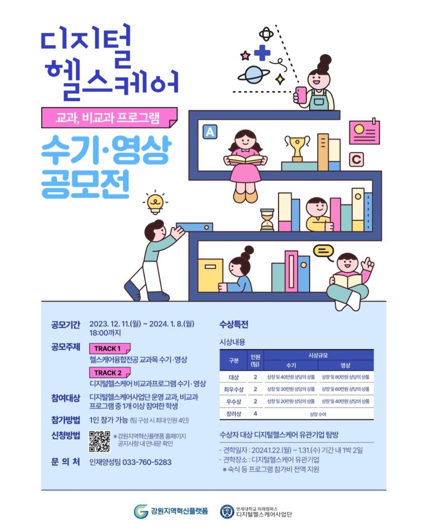 📢 #디지털헬스케어 프로그램 수기 영상 공모전 참가자 모집

◦ 헬스케어융합전공 및 디지털헬스케어 비교과
프로그램 참여 우수사례 및 프로그램 성과 공유·확산
통해 향후 교과, 비교과 프로그램 운영 내실화
​
◦ 디지털헬스케어 교과, 비교과 프로그램 참여
후기 기록을 통한 학습자의 학습 동기부여
​
◦ 디지털헬스케어 인재양성사업 수기 · 영상 공모전 
당선작을 통한 미참여학생 대상 디지털헬스케어사업 홍보 및 사업 인지도 제고

📍 공모 기간
2023. 12. 11.(월) ~ 2024. 1. 8.(월) 18:00까지
제출분에 한함.

📍 공모 방식
수기 또는 영상 결과물 택 1 제출​

📍 공모 주제

📝 Track 01
ㅇ (수기) 헬스케어융합전공 수강을 통해 경험하고 느낀 바를 A4용지 2장 내외(3,000자 이내)로 자유롭게 기술
ㅇ (영상) 헬스케어융합전공 교과과정 참여(이수) 및 성과에 대한 경험담을 V-log, VR영상 등 자유로운 양식의 약 5분 내외 영상 제작
- 해당 교육과정의 타 교과목과의 차별성 및 우수성
- 헬스케어융합전공 과정을 통해 배운점·소감
- 진로탐색 및 취업과의 연계 경험담

📝 Track 02
ㅇ (수기) 디지털헬스케어 비교과프로그램 참여를 통해 경험하고 느낀 바를 A4용지 2장 내외(3,000자 이내) 자유롭게 기술
ㅇ (영상) 디지털헬스케어 비교과프로그램 과정 참여(이수) 및 성과에 대한 경험담을 V-log, VR영상 등 자유로운 양식의 약 5분 내외 영상 제작
- 해당 프로그램의 타 과정과의 차별성 및 우수성
- 디지털헬스케어 비교과프로그램을 통해 배운점·소감
- 진로탐색 및 취업과의 연계 경험담

📍 제출 서류
ㅇ [붙임1] 신청서
ㅇ [붙임2] 개인정보 수집·이용 동의서: 서명 또는 날인 하여 제출
ㅇ [수기] 한글파일(hwp) / [영상] 영상물(mp4, mov, avi, wmv) 제출 

📍 제출 방법
ㅇ 강원LRS공유대학 비교과통합관리시스템 신청
(https://cloud.gwlrs.ac.kr/ko/exo/2/view/56)
ㅇ 제목 및 제출서류 파일명 작성 방법 
→ [디지털헬스케어 교과, 비교과 프로그램 수기 · 영상 공모전-성명] 으로 작성

📍 제출 기한
ㅇ 2024. 1. 8.(월) 18:00까지 제출분에 한함.

📍 문의
ㅇ 디지털헬스케어사업단 인재양성팀 (033-760-5283)

#강원LRS공유대학 #강원공유대학 #강원도 #강원도대학교 #한림대학교 #강원대학교 #LRS #정밀의료 #디지털헬스케어 #스마트수소에너지 #대외활동맞팔 #대외활동 #대외활동계정 #대외활동추천 #대외활동모집 #instadaily #instamood #좋아요반사 #첫줄 #좋반 #맞좋 #첫줄반사 #선팔 #맞팔 #선팔하면맞팔 #맞팔환영 #좋아요 #like4like #likeforlike #강원LRS공유대학서포터즈