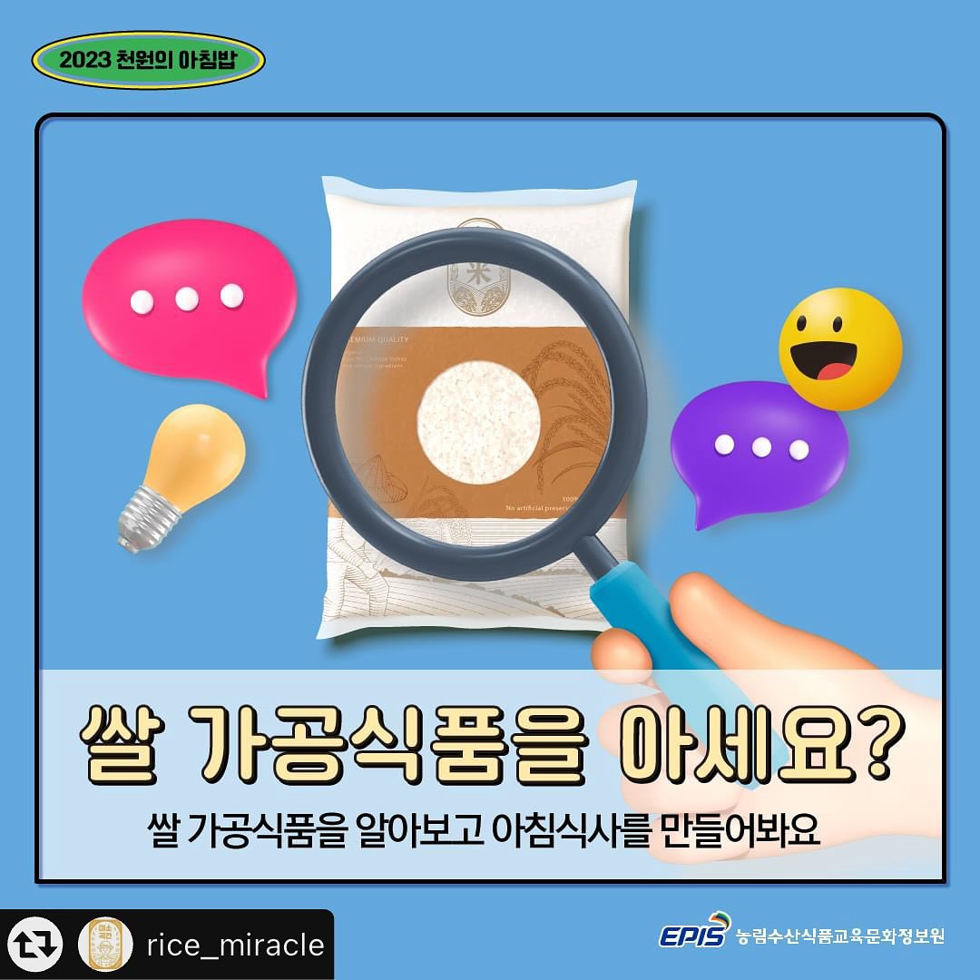 쌀도 가공식품이 있다고?!🫢
쌀 가공식품으로 더 편하게 아침식사🍴챙겨보는 건 어떨까요?
더 많은 정보는 카느뉴스를 참고해주세요 😉

----------------------

#리그램 - rice_miracle 
🍚 쌀 가공식품을 아세요? 🍚

쌀 가공식품이라고 하니 조금 생소한데요 🧐
쌀을 이용해 먹기 편하고 저장성이 좋게 만든 가공식품을 쌀 가공식품이라고 합니다.
단어만 생소할 뿐, 우리 일상에서 정말 많이 섭취하고 있는데요.
쌀떡, 쌀국수, 쌀고추장, 쌀막걸리 등이 모두 쌀 가공식품에 속합니다.
정말 자주 섭취하는 식품들이죠?

오늘은 쌀 가공식품을 이용한 아침식사 메뉴를 소개해드리려고해요!
쌀 가공식품으로 만든 아침식사로 건강한 하루를 열어보세요 ☀️

#농림축산식품부 #농림수산식품교육문화정보원 #미소곡간 #천원의아침밥 #아침밥 #아침식사 #쌀 #밥 #건강식습관 #쌀가공식품