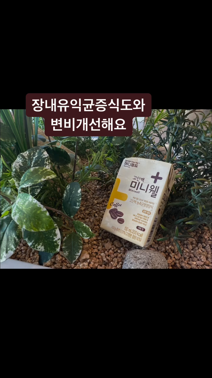 메디푸드 고단백 미니웰 💛누룽지&커피💛
150ml 부담 없는 용량에 
환자들에게 필수적인 3대영양소와 25가지 비타민과 무기질이 들어있어 식사대용으로도 간식대용으로도 좋아요
단백질이 부족하시거나
수술회복 전후로 영양보충이 필요하신 분들께 강력추천합니다❤️👍
#고단백미니웰 #고단백미니웰os #메디푸드