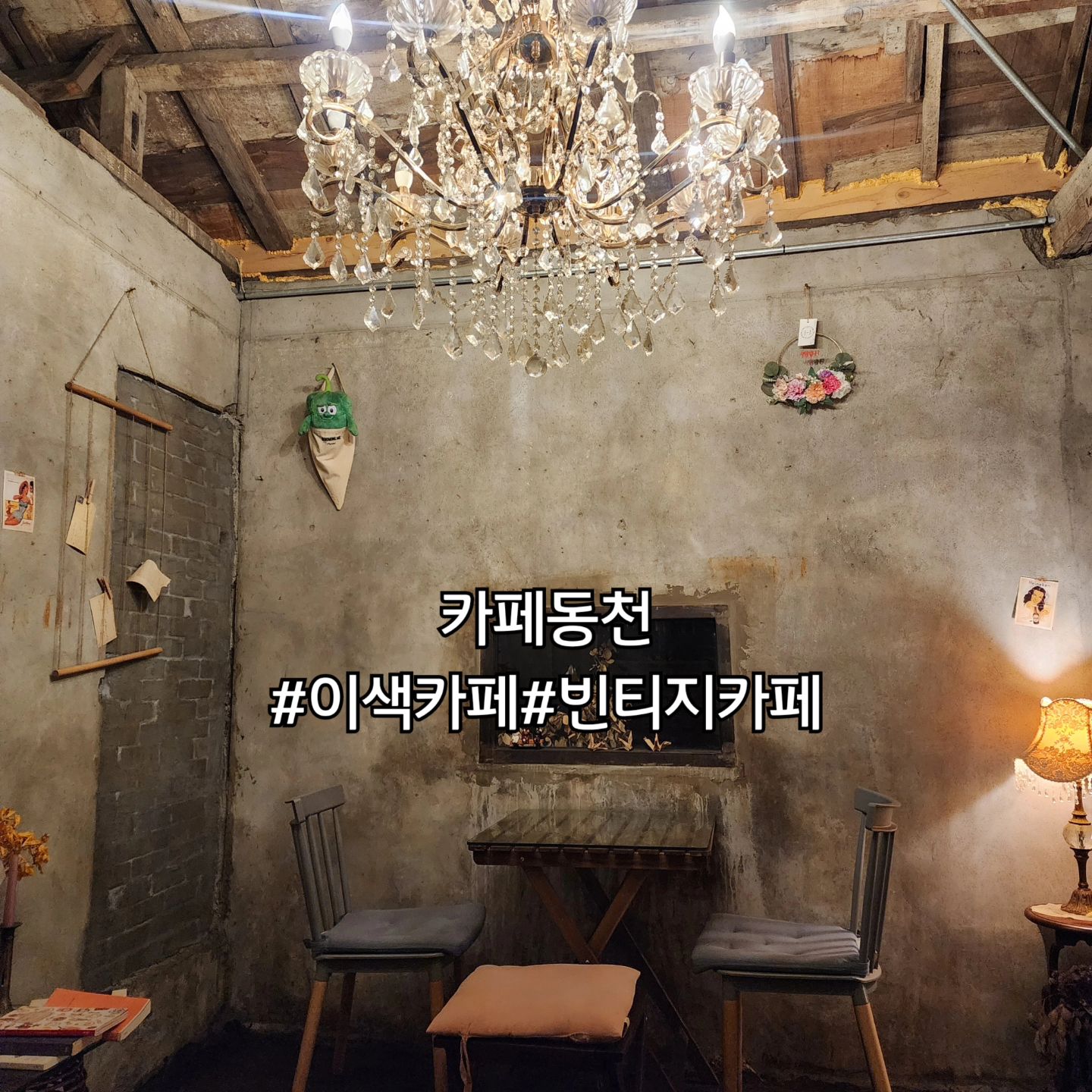 주택을 개조해서 만든 카페☕️
빈티지 스타일의 인테리어와 고급진 커피맛❤️
커피랑 같이 주시는 누룽지가 또 존맛탱‼️
사장님도 친절하시고 고양이도 귀엽고
또 가고싶은 카페로 추천👍

🚩경주시 알천북로 194-15
⏰️10:00~22:40
☎️0507-1310-3821
✅️주차장x(골목주차)
✅️반려동물동반가능
#카페동천 #경주카페추천 #경주이색카페 #경주커피 #동천동카페 #아이스크림라떼 #흑임자라떼