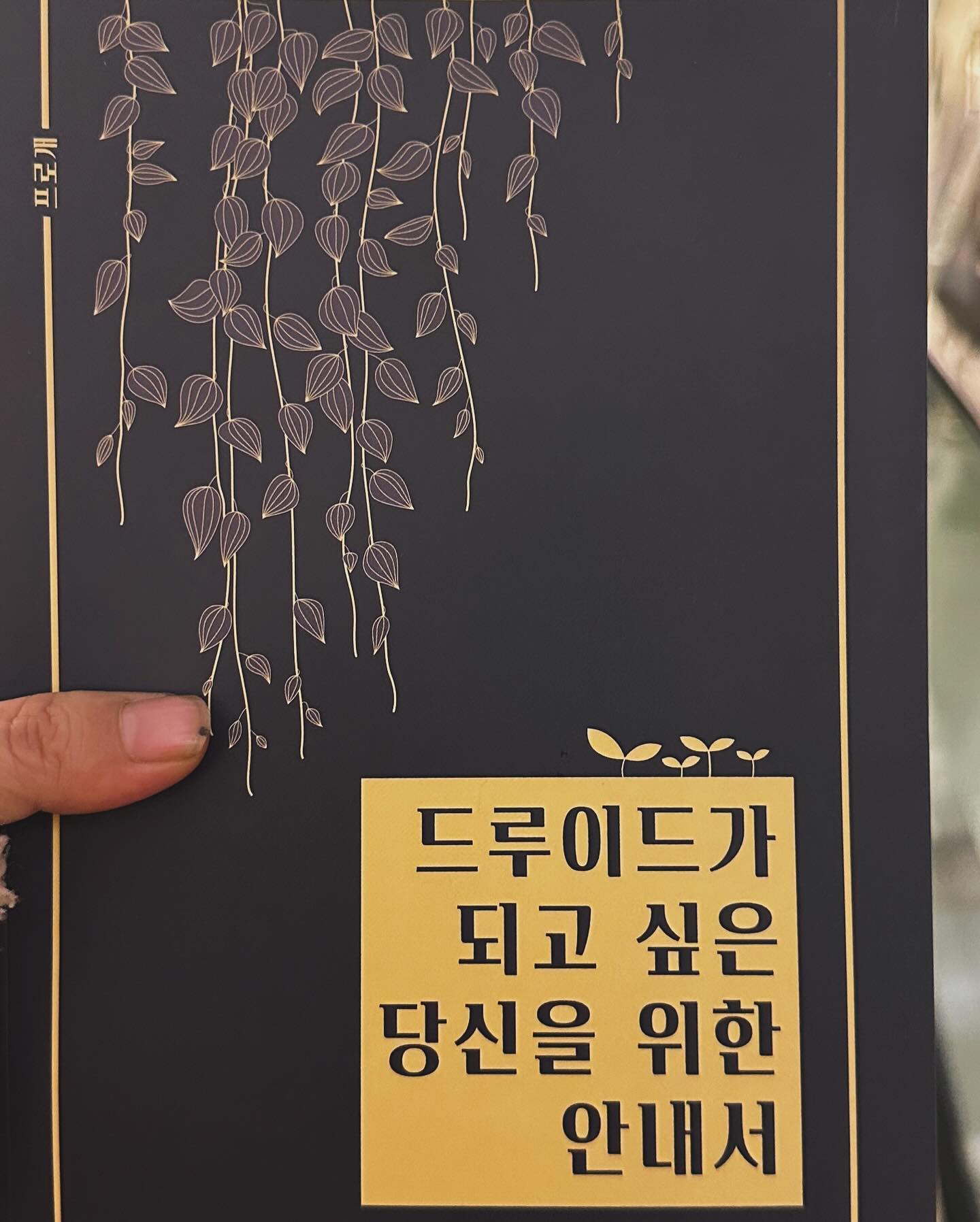 엄마 선물 구매완료 

#드루이드가되고싶은당신을위한안내서  #식집사 #책추천