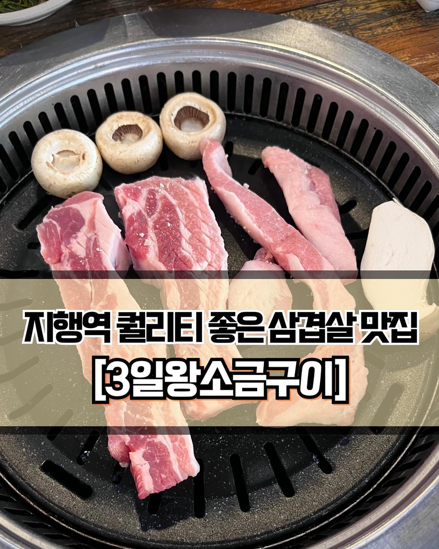🥄 #3일왕소금구이 #3일왕소금구이지행본점 
 
 

🍽️[퀄리티 좋은 삼겹살+항정살 맛집🔥]

🍽️ #삼겹살 #항정살 #볶음밥 
 
 
✨동두천 퀄리티 좋은 돼지고기집 3일왕소금구이를 소개합니다! 지행역에서 3분이면 도착할 정도로 접근성이 좋고, 매장이 굉장히 넓어서 대기 걱정은 하지 않으셔도 됩니다😁 테이블 사이즈도 충분히 커서 편하게 식사할 수 있습니다. 휠체어를 타고 오신다면 중앙쪽 테이블에 의자를 빼고 자리를 마련해주십니다. 안가본 곳을 가보는걸 좋아하는 편이라서 여러번 방문하는 경우가 거의 없는데, 이곳은 몇년째 가고있으니 단골이라고 해도 되겠죠?!💕
 
 
✨이것저것 먹어본 결과, 삼겹살과 항정살이 가장 맛있습니다. 두툼한 삼겹살은 냄새가 전혀 나지 않고, 직원분이 고기를 잘 구워주셔서 겉바속촉으로 맛있습니다. 항정살도 냄새가 없어서 특유의 기름진 맛이 더 좋게 느껴집니다. 특히 하얀김치와 함께 먹으면 질리지도 않고 계속 들어간다죠🤭 빨간 콩나물 무침은 보기에는 매워보이지만 먹어보면 달달한 맛이 더 강하게 납니다. 쌈에 넣어서 드시면 정말 맛있어요~!
 
 
✨ 그리고 이곳은 흑미밥을 제공하기 때문에 돌솥밥이나 볶음밥이 열배로 고소하고 더 맛있습니다. 솥밥은 주문하는 즉시 만들기 시작하기 때문에 시간이 오래걸리는 편이니까 미리미리 주문하시는 것을 추천드립니다. 볶음밥은 고기굽는 팬에 구워주시는게 아니라 따로 옛날도시락에 담겨서 나옵니다. 계란 반숙을 터뜨려서 비벼먹으면 정~말 맛있습니다. 개인적으로 볶음밥 맛있는 고기집 탑10 안에 들기 때문에 꼭 한 번 드셔보시기를 강추드립니다👍🏻

 
 
 
———————————————————————————

🏠 3일왕소금구이 지행본점
 
📍  경기 동두천시 중앙로 134-24
💥  점심특선이 저렴하니 낮에 방문해보시는 것도 좋을 것 같습니다🔥

———————————————————————————
 
#동두천맛집  #지행역맛집  #동두천삼겹살 #동두천항정살 #동두천돼지고기 #지행역삼겹살  #지행역돼지고기 #지행역회식 #지행역외식  #동두천술집 #지행역술집 #동두천찐맛집 #지행역찐맛집 #Y_동두천 #Y_지행역
