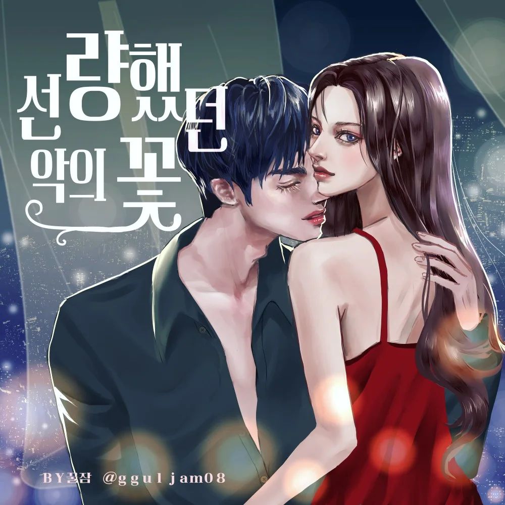 현로 표지그리기 연습입니다.#웹소설표지 #로맨스표지 #커플