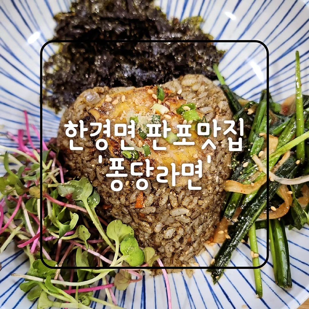 2023년 마지막 날
일몰 보러 판포 갔다가 들린 맛집
해물 라면 먹자니깐 노발대발 하던 단단이가 엄지척👍🏻
전복 볶음밥도 맛있고~
어린이 해물 라면도 아이들 입맛에 맵지 않게 
맛있었음
2층 공간이 사실 더 마음에 들었음~
생각 지도 못한 선물을 받은 느낌이랄까~ 
사장님도 친절하시고~
암튼 판포 퐁당라면 추천🙂
.
#판포맛집
#퐁당라면
#전복볶음밥
#제주해물라면
#한경면맛집
#협찬