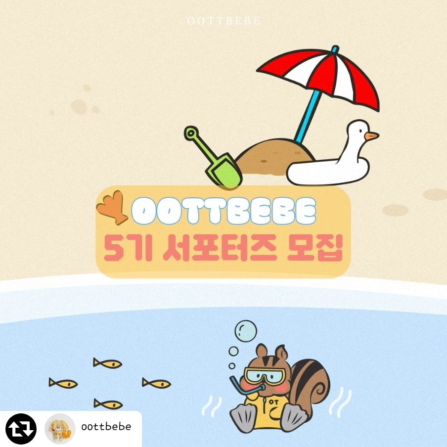 이번 보홀은 오뜨베베랑?

#리그램 - oottbebe by get_regrammer
안녕하세요😎
여름 시즌 오픈과 더불어 
오뜨베베 서포터즈 5기 모집이 찾아왔어요🙌
조금 늦은감이 있지만😅
지난 주에 열린 여름 신상들과 
앞으로 준비중인 새로운 신상들을 
모두모두 제일 먼저! 입어보실 수 있는 꿀기회🧉
놓치면 안되겠죠??😆👍

이번 여름 시즌 서포터즈 모집!🎊
귀엽고 깜찍한 오뜨베이비들👶👧🧒
많이많이 지원해주세요🫶💕

✔️서포터즈 활동 소개 : 
1. 오뜨베베 신상 의류 제공해드리면 아이와 함께 촬영 후 사진을 보내주세요
2. 촬영한 사진을 SNS 업로드해주세요. 
✔️서포처즈 혜택 : 오뜨베베 신상 의류 제공, 활동 종료 후 우수 서포터즈 혜택
✔️모집연령 : 0-5세 남녀무관
✔️모집기간 : 2024년3월25일~26일
✔️모집인원 : 제한없음
✔️활동기간 : 선정 후~여름 시즌 종료일
✔️신청방법 : 댓글로 아이 이름,키,몸무게 등 간단소개 남겨주세요
 (비공개 계정은 당첨이 제외됩니다)
✔️주의사항 : 제품을 무상으로 제공해드리고 저희에게 사진을 보내주셔야하는 미션이 존재하니만큼 책임감있게 수행해주실분만 지원부탁드려요🙏🏻

당첨자는 이번주 수요일(3/27) 발표합니다!🫶🏻
많은 지원 부탁드릴게요❤️

#오뜨베베 #5기서포터즈모집 #많관부