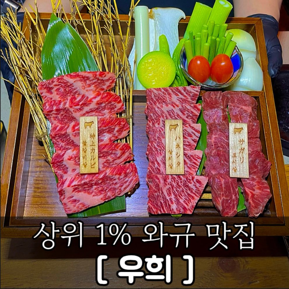 상위 1%와규 맛집 #우희

수많은 리뷰를 작성했지만 
서비스, 메인음식, 밑반찬까지 전반적으로 
훌륭한 집은 손에 꼽습니다.
직원분들도 모두 친절하시고 대접받는 느낌에 
기본적인 밑반찬도 하나하나 다 맛있고, 
같이 구워주시는 야채들마저도 
신선한 것들만 쓰시는지 최고였습니다.
제 리뷰 쭉 보시면 아시겠지만 
그동안 이렇게까지 극찬한 집은 없었습니다..🥹🩷

기념일이나 부모님 모시고 오기 좋은 곳, 
우희 정말 강추드려요!! 

가게명 : 우희
✨가격 
-토시살,안창살,살치살,치즈,하이볼 2잔 100,000

✨운영시간 : 16:30~24:00
✨매장번호 : 0507-1308-8991
✨위치 :서울 중구 동호로12길 119 1층
.
.
.
코스요리/오마카세/ 가성비맛집 대신 찾아드리는 
mucbanggu
팔로우하고 맛집 정보 받아가세요 💞

#서울데이트 #서울데이트코스#청구역맛집
#신당동맛집#청구역술집#신당동술집#부모님모시고가기좋은곳 #우마카세 #와규맛집