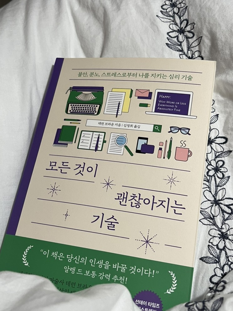나다운 삶을 위한 자기계발서 ‘모든 것이 괜찮아지는 기술’