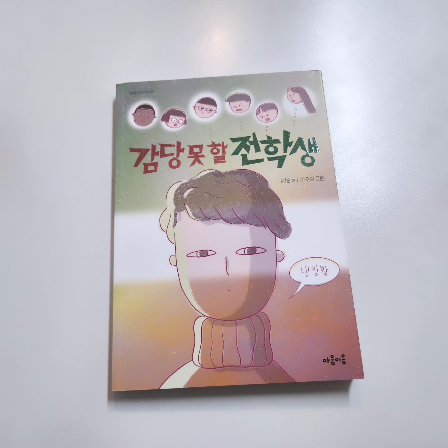 #협찬 이지만 진실담은 직접 읽고 쓴 서평입니다

감당 못 할 전학생!!!
표지의 제목과 그림부터도 벌써 이야기가 궁금해지는데요
.
마음잇는아이 초등창작동화로 재미있게 읽으면서도
오랫동안 생각이 나는 울림이있는 동화였어요
한번 읽고서도 또 읽는
좋아하는 초등학생추천도서라고 생각듭니다
.
아이에게 성장, 가난
친구,가족 , 자존심에 대해서
생각을 해볼수 있는 시간이 된
고마운 책이었고요
.
비장애 중심주의와
인종차별같은 문제의식들을 다루고 있으며
무엇보다도 "우리" 를 고집하고 있는
우리들의 모습들을 다루고 있어서
참 공감이 되었던 초등창작동화 입니다
​아이와 함께 읽어보시길 추천해요♡

mindbridge_publisher