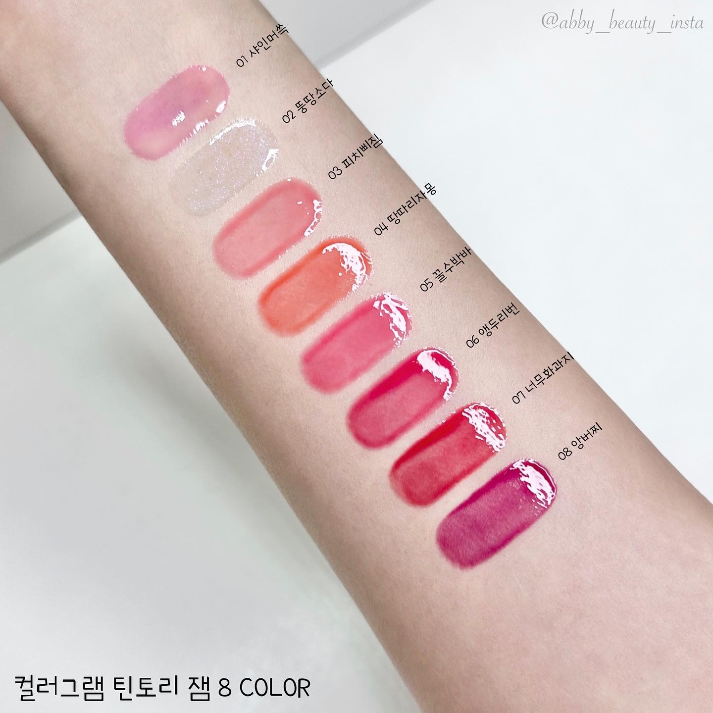 #광고

안녕하세요 아비에요🫶🏻

컬러그램에서 나온 신상! 틴토리 시리즈가 요즘 아주 핫하죠!

컬러감은 물론 나날이 발전하는 제품력까지! 요즘 제로베이스원까지 만나 한층 더 인기가 많아졌다더라구요👍🏻

탕후루 립으로 엄청난 인기를 끌었던 립맛집에서 출시한 틴토리 잼인만큼 저도 기대가 어마어마했거든요~ 근데 역시나 쫀쫀한 제형과 탱글한 마무리감! 다양하고 예쁜 컬러는 말할 것도 없죠😍 혈색을 밝혀주는 반투명 컬러에 은은한 플럼핑 효과도 있어서 데일리로 사용하기 딱 좋아요! 

메인컬러인 6호부터 전컬러 모두 넘 예쁘죠❣️ 저는 약간 독특해보였던 1-2호가 가장 마음에 드는데요! 
1호는 초록초록해서 무슨 색일까 궁금했는데 혈색을 살짝 올려줄 은은한 핑크 컬러가 넘 예쁘더라구요~ 
2호는 핑크빛 펄이 있어서 다른 립을 바르고 그 위에 올려주면 진짜 넘 예뿜!! 
3호부터 8호까지는 보시는 것처럼 다 예쁘기 때문에 취향껏 골라주세요오🙌🏻

아무래도 립밤이라 보습력도 좋아서 각질도 잠재워주는 꿀템! 거기다 손에 딱 들어오는 작은 사이즈라 가지고 다니기도 넘 좋은거 있죠~ 패키지는 얼마나 귀여운지!! 매일매일 가지고 다니고 있답니다아 : ) 

같이 출시된 틴토리 아이 팔레트도 완전 활용도 최고! 특히 1호 글리토리는 4가지 색감의 글리터로 여러가지로 활용하기 너무 좋아요오오🩷 이건 너무 유니크해서 하나정도 소정하시길 너무너무 추천드립니당~ 물론 나머지 컬러도 넘 예뿌!

탕후루립도 글로스 조합 및 웜쿨 조합으로 출시되서 가성비 최고! 아직 탕후루립 안써보신 분들은 미니 세트로 입문해보시는건 어떤가요?😊 탱글한 원영이 입술처럼 될 수 있다구요오~

이번 신상들 전체적으로 너무너무 예쁘답니다! 컬러그램 이렇게 일 잘하면 뷰자되는거에요🫶🏻❤️🫶🏻

#컬러그램 #colorgram colorgram.official #틴토리잼 #앵두리번 #인마이포켓템 #올리브영립밤 #립밤추천 #컬러립밤 #발색립밤 #틴트립밤 #뷰티크리에이터 #뷰티인스타 #코스메틱 #화장품 #화장품그램 #abby_beauty