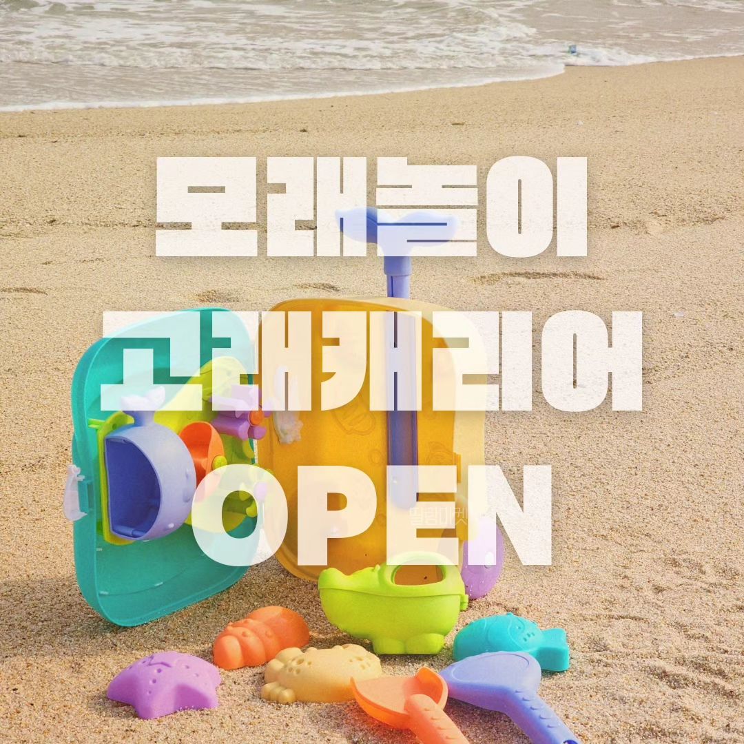 ​🏷 [쿤스트] 모래놀이 고래캐리어 OPEN

➡️정가대비 49%할인된 가격!

봄,여름시즌 오픈때마다 조기품절되는 고래캐리어!
공구가로 미리 준비해주세요 :)♥️

아이들이 너무 좋아하는 모래놀이!
놀이터나 바닷가, 또는 집에서하는 모래놀이
모두 고래캐리어 하나로 OK!!👌🏻

여행캐리어 형태로 아이들이 직접
끌고다니며 더욱 애착을 갖게되더라구요!
모래놀이용으로 사용하셔도 좋고
물시계모드가 있어 목욕할때
물놀이하며 사용해도 너무 좋아 활용도도 굿!👍🏻

다 가지고 논 후에는
캐리어에 쏙~넣어서 정리하기도 너무 편해요!
다칠위험 없는 안전한 일체형 모양과
모서리 라운드처리로 더욱 안심되요 (,,•﹏•,,)♥️

아이들의 무한 상상력과 창의력을 키워줄
고래놀이캐리어!
이번공구기간 저렴히 구매해주세요😊

▪️구성 : 캐리어 1, 물뿌리개 1, 모형틀 4, 갈퀴 1, 삽 1
▪️색상 : 민트, 보라
▪️배송기간 : 평일 3~4일 소요
▪️공구기간 : ~3/31(일) 마감

홈페이지 미업뎃 상품입니다
상품 문의 및 구매는 디엠주세요🙇🏻‍♀️🩷