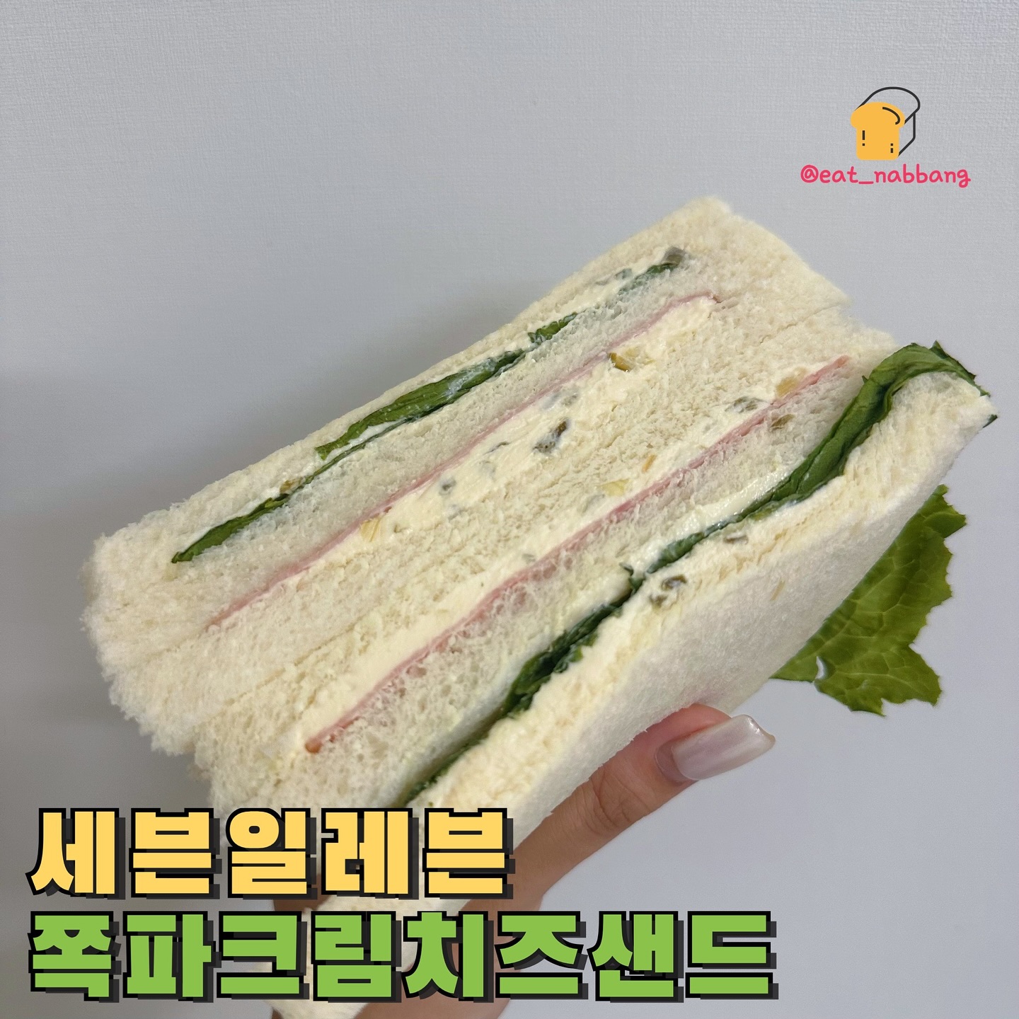 #세븐일레븐 #쪽파크림치즈샌드
📍세븐일레븐
💰3,000원
🤫340kcal
이번에 세븐일레븐에 새로 출시한 쪽파크림치즈샌드!
평소에 크림치즈+쪽파or대파 를 좋아해서 그런지
넘 먹어보고 싶었는데 딱 구성은 빵+햄+로메인 조합
쪽파향이 많이 나지는 않고 크림치즈맛이 엄청 강한데
평소에도 크림치즈를 좋아하다보니 맛있게 먹었습니당ㅎㅎ
간단하게 먹기에 맛은 있지만 ㅎㅎ 요새 샌드위치들이
잘 나오다보니까 살짝 부실한느낌!?
그래도 좋아하는 맛도리라 맛나게 잘먹었습니당