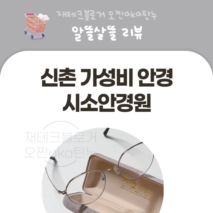 신촌안경점 합리적인 가격, 잘 보이는 시소안경원