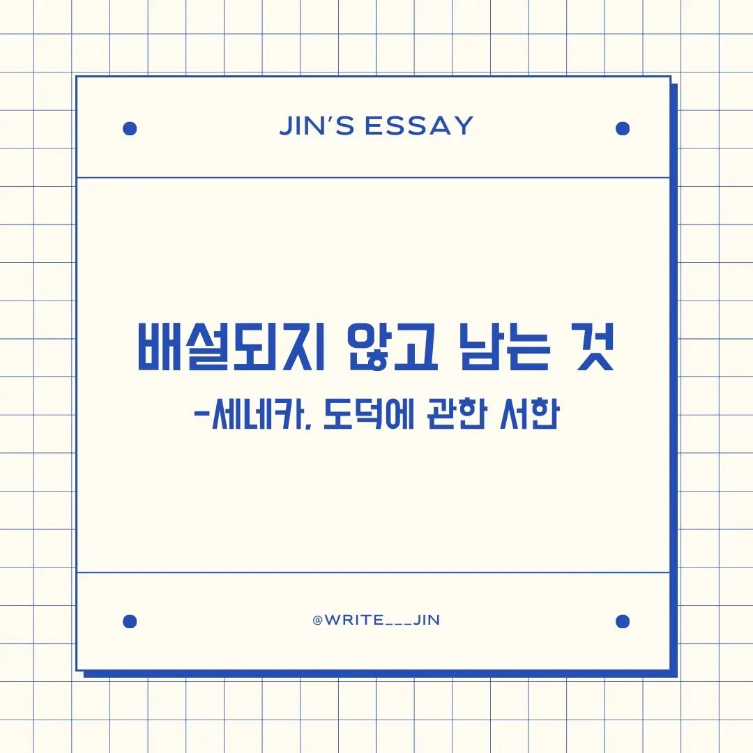 자네는 수많은 와인과 온갖 종류의 증류주 맛을 알고 있지. 하지만 백 통 아니 수천 통이 자네의 방광을 지나갔다는 의미에서 그것들이 무슨 차이가 있는가. 자네는 단지 알코올을 걸러 내는 거름막이었을 뿐이었네.

 -세네카, 도덕에 관한 서한, 77.16 -

📌 배설되지 않고 남는 것

ᜊ 사실 오늘 주제와 제목이 크리스마스 이브에게 어울리지 않는다는 생각을 잠시 했다. 어제 와인과 스테이크를 마시면서 크리스마스 분위기를 즐기면서 이 정도면 올해도 잘 보낸 것 같다고 생각했다. 그러기에 위의 문장은 나를 더더욱 민망하게 만들었다. 세네카가 말하는 자네는 곧 나였다. 고상한 척하는 속물 말이다.

ᜊ 누구나 재미와 쾌락을 가져다주는 것들을 즐기고 싶어 한다. 그러나 더 많이 맛보고, 더 많이 소비할수록 내 삶은 빛나기보다는 가지지 못한 아쉬움과 욕심이 생긴다. 잠시의 달콤함이 지나가고 어느 순간 공허함이 밀려온다. 몇만 원 차이로 집어 들지 못했던 와인은 무슨 맛일까. 할인하지 않는, 등급 옆에 +가 달린 소고기는 무슨 맛이고 어떤 사람들이 소비하는 걸까. 세네카는 우리에게 다음과 같이 말한다. 진정으로 채워야 하는 것은 육신이 아니라 영혼이다. 영혼에 채워지는 것들은 배설되지 않고 삶을 위한 영원한 양식이 된다고 말했다. 

ᜊ 물론 알고 있다. 얼마나 고전적이며 교과서적인 해결책인지. 최근 에리히 프롬의 ‘사랑의 기술’이라는 책을 읽고 있었다. 여기서 기술은 SNS에서 보여주는 MBTI 별 이성을 유혹하는 기술 이런 게 아니라 ‘Art’이다. 그의 저서에서 흔히 설렘을 사랑이라고 아는 사람들이 많다고 이야기한다. 설렘은 사랑을 도와주거나 원활하게 해주는 기간 한정 버프 같은 것이라고 말한다. 진정한 사랑은 설렘이 사라지고 나서부터 시작되며, 그러한 관계를 지속하는 것이 사랑의 기술이라고 말하고 있다. 나 또한, 설렘을 사랑이라고 생각하고 많은 실수를 범하고 관계들을 망쳐왔다. 

ᜊ 에리히 프롬의 저서는 나에게 좀 더 넓은 시각을 가져다주었다. 피상보다는 본질을, 순간적인 감정이 아닌 근원적인 것들에 대한 추구에 대해 알려주었다.

ᜊ 이러한 관점에서 세네카의 문장을 다시 보자. 그가 말하는 영혼을 채우는 행동은 순간의 쾌락과 즐거움 같은 감정들을 채우는 게 아니라 본질적인 공허함을 채우는 방식을 지향해야 한다는 점을 알 수 있다. 단순히 감정들이 지나가는 유전자 전달의 거름망이 되고 싶지 않다면 말이다. 

#에세이 #글쓰기 #고전읽기