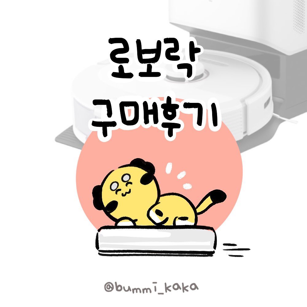 #로보락 한달동안 사용해보고 💖진짜 좋아서 만화까지 그려봅니다! ㅎㅎ 물론 제가 원했던 #나르왈 은 다음에 돈 더 많이 벌어서 사는걸루..🥹🌈

청소할때 같이 열심히 청소하는 모습을 보면 넘나 기특하고 잘 샀다는 생각이 듭니다.. 청소 다 끝내면 혼자서 집으로 들어가는 모습도 너무 귀여워요💖😌

그리고 물걸레 경우는 아무리 잘 닦아줘도 사람이 닦는것이 제일 꼼꼼하기 때문에 정말 지저분한 곳은 직접 닦아주고 전체적으로 이틀에 한번씩 물걸레 모드로 돌려줘도 집안 전체가 깨끗하게 유지됩니다! 혹시 로봇청소기 구매를 고민하고 계셨다면 개인적으로 로보락의 가성비와 기능까지 잡은 #로보락Q8 모델을 추천드립니다!👍(광고❌내돈내산💸)