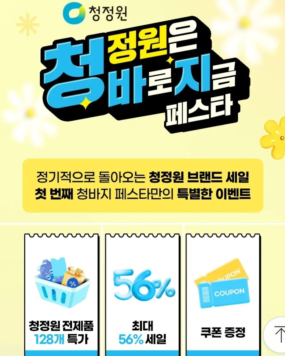 #광고 청정원은 바로 지금 페스타🎊 

네이버x청정원이 함께 하는 역대급 브랜드 기획전, 청바지 페스타가 4/8(월)~4/14(일), 7일간 펼쳐집니다! 

주요혜택을 살펴보면
✔️청정원 128개 인기 품목, 최대 56% 할인
✔️청바지 기획전 기간 동안 매일매일 선착순 990월 딜! (22명) 한정
✔️전 고객에게 장바구니 할인쿠폰, 알림받기 쿠폰 증정!
✔️청바지 기획전 기간 동안 제품 구매 시 최대 9% 적립!
✔️구매자 경품 이벤트! 기획전 기간 구매한 분들 중 추첨을 통해 선물 증정! 

다양한 혜택이 마구마구 쏟아지는 청바지페스타!
아래 링크를 통해 만나보세요😊 

📍https://brand.naver.com/chungjungone/shoppingstory/detail?id=5001157933&channelUid=2sWDwgNlNMyFLMMH5fDin

#청바지페스타 #청정원은바로지금 #청정원브랜드세일 #청바페