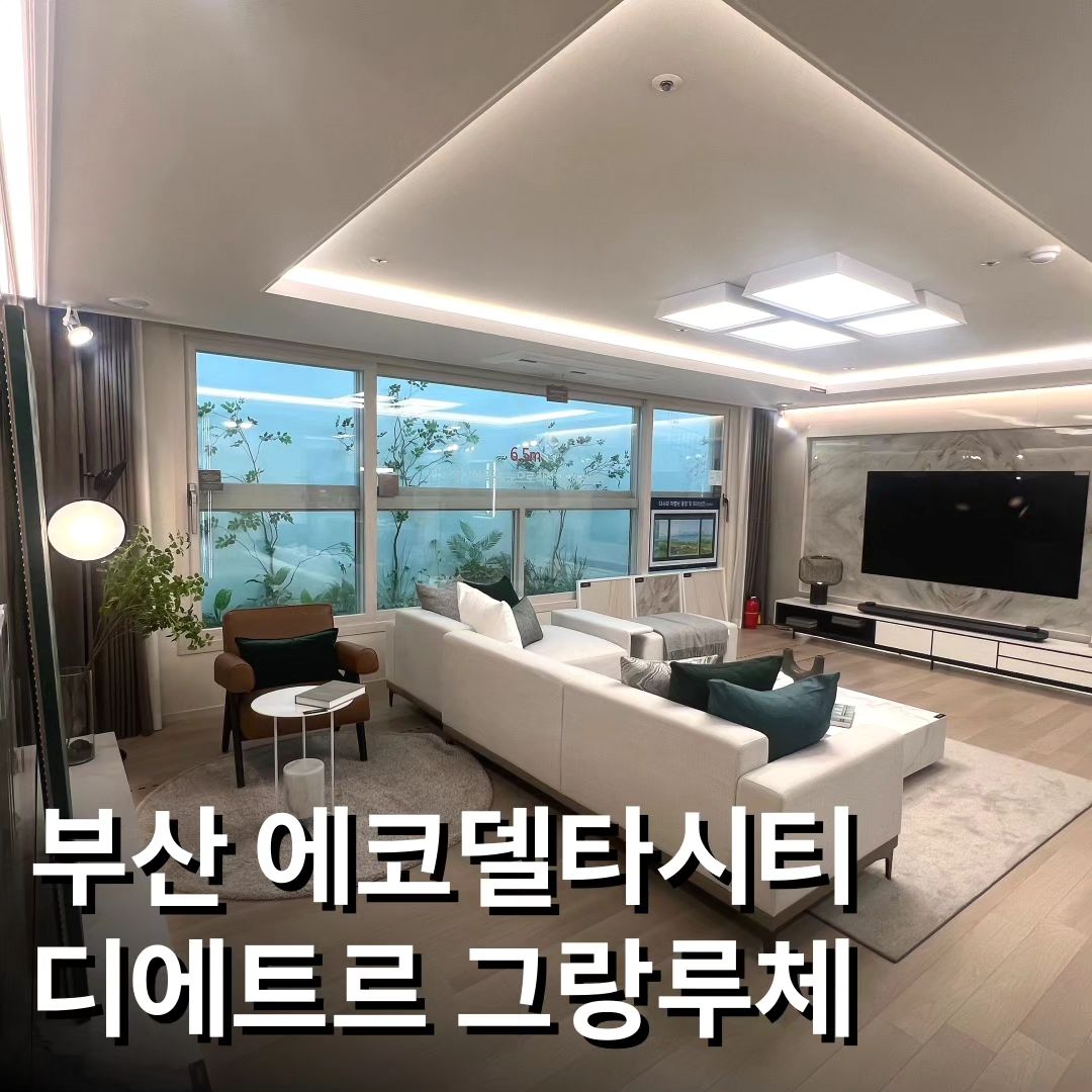 #에코델타시티디에트르그랑루체

에코델타시티 최대 단지 프리미엄!
대방건설 시공, 대단지 장점까지 갖춘
✨'에코델타시티 디에트르 그랑루체'✨

*지금 보시는 타입은 84A입니다.

대방건설의 고품격 주거 브랜드로
1,470세대 대단지로 빛나는 상징 '그랑루체'
부산 에코델타시티의 미래와 함께 가는 곳!

🎊가덕도 신공항 29년 조기개항 추진!
직주근접 핵심 입지가 될 에코델타시티

🎊단지 내에는 유치원과 초등학교 부지,
단지 아래에는 중학교, 건너편 고등학교!
모든 학군을 도보 5분 이내로!

🎊평강천 수변공원과 인근 상업시설 도보권!

🎊59/84/110 다양한 타입! 세대당 1.7대 주차공간!

🎊개방감 있는 6.1m 광폭거실&압도적 서비스면적

에코델타시티 디에트르 그랑루체의
모델하우스 예약은 1551-7522
대표번호로 가능합니다.

위치 : 부산 강서구 에코델타시티 공동13BL
규모 : 지하 2층~지상 14층, 27개동 1,470세대
주차대수 : 세대당 약 1.7대
세대타입 : 59A, 59B, 84A, 84B, 110A, 110B

#에코델타시티 #대방건설 #부산에코델타시티
#에코델타 #에코델타스마트빌리지 #대방디에트르
#명지 #명지국제신도시 #명지맘 #명지핫플
#부산부동산 #명지신도시 #경매 #경매공부 #일월십구일금요일