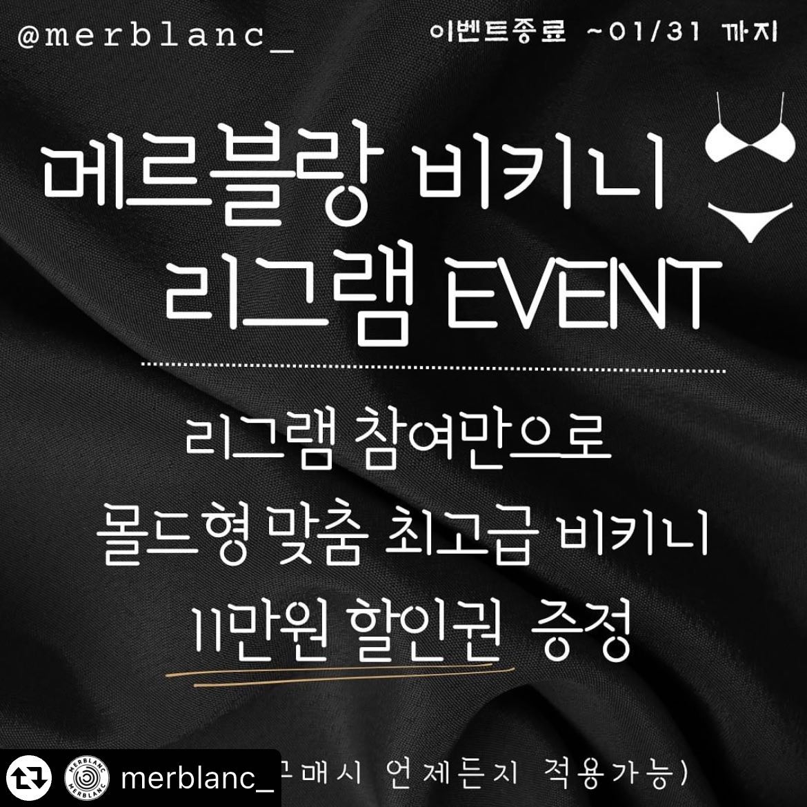 #리그램 - merblanc_ by 
안녕하세요 메르블랑대표 ‘정미리’입니다
메르블랑은 원단부터 개인의 사이즈측정 후 
맞춤커스텀 고가의 몰드형비키니가 메르블랑의 특징이에요.
그만큼 제작이 까다롭고 큐빅부착이 쉽지않아
아시다시피 시중가 6-90만원 정도가 판매 금액입니다. 
선수레슨을 오래한만큼 준비비용이 많이 나가는걸
누구보다 잘알기에 추가금 없이 합리적인 정찰가 금액 56만원으로 추가금 없이 판매한답니다.

단 만원의 할인도 제휴도 없는 메르블랑이
2024년에도 힘든시기 준비하는 선수님들 위해
1년에 한번만 진행되는 BIG 이벤트를 준비했답니다.

1등(5명) 최고급 맞춤 ->몰드비키니 39만원
2등(10명) 최고급 맞춤 ->몰드비키니 41만원
3등(20명) 최고급 맞춤 ->몰드비키니 43만원

👙2024  비키니지원! 메르블랑뮤즈모델 1명👙

_이벤트 참여자 전원 비키니 45만원_
 (11만원 상당의 할인권 증정)

참여자 전원 100% 이벤트 당첨이기때문에
피드게시물/ 내스토리 2개다
리그램후 댓글달아주시면 추후 확인후 
2024년도 언제 구매하시던 적용 드립니다.

몇개월 피땀흘려 만든 시즌,
무대에서 최고의 모습으로 올라가도록 멋진핏과 디자인으로 올해도 열심히 제작에 힘쓸게요!

 
📌참여방법 
1.merblanc_팔로우-> 해당게시글 좋아요
 해주세요

2.리그램 이벤트는 현재 피드 게시물그대로
✔내스토리,✔️피드게시물  둘다 리그램해야함,

3.리그램후 해당 게시물에 리그램완료 댓글

4.당장 구매하지 않아도 2024년 내내
리그램 인증시 이벤트 적용가 

5. 리그램 이벤트 참여자중 추첨 1명 
메르블랑 1년 지원 뮤즈모델 선발
1,2,3등 당첨자 발표 
(양도x, 본인만 이벤트적용가능)(2/5발표)

6.리그램이벤트기한 (~1/31 기재에 한해)
🚫이벤트 기간 이후 리그램은 할인 적용대상이 아닙니다🚫
이벤트 미참여자분들은~
원래대로 정상가 56만원으로 구매가능합니다!!!

작년에 이벤트 놓쳐서 못하셨다가 할인 하나도 못받으시고 사신분들 많았어요~
당장 구매의도가 없더라도 사람일 모르는것이니 
미리 리그램하는게 좋을걸요~~~?

👙선수님들 다가오는 시즌 메르블랑과 함께 준비해봐요👙

#메르블랑 #메르블랑비키니#맞춤비키니
 #비키니#비키니제작 #포징레슨 
 #시합복 #경기복 #대회준비
 #시합준비 #포징 #포즈 
#운동하는여자#비키니선수 #선수비키니 
#헬스타그램 #피트니스대회 #웨이트하는여자
#선수레슨 #비키니포징