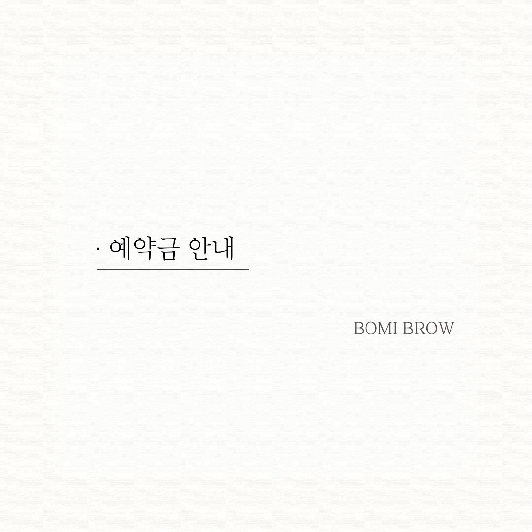 📒예약금 안내
보미브로우는 노쇼 방지를 위해
 예약금 제도를 시행하고 있어요
⠀ ⠀ 
 예약은 예약금 안내받아 예약금 입금 후
예약 확정 안내를 받으셔야 완료됩니다.ᐟ 

예약 문의는 카카오채널로 가능해요
양식 작성하여 1:1 채팅에 남겨주시면
확인하는 대로 안내해 드릴게요🫶
⠀ ⠀
⠀ ⠀