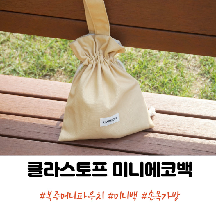 클라스토프 미니에코백 복조리파우치 작고 가벼워서 데일리백으로 굿!