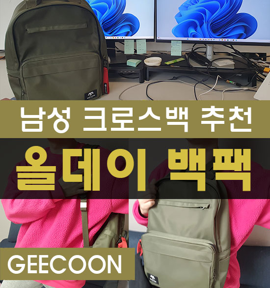 40대남성코디 노트북가방 추천 GEECOON 올데이 백팩