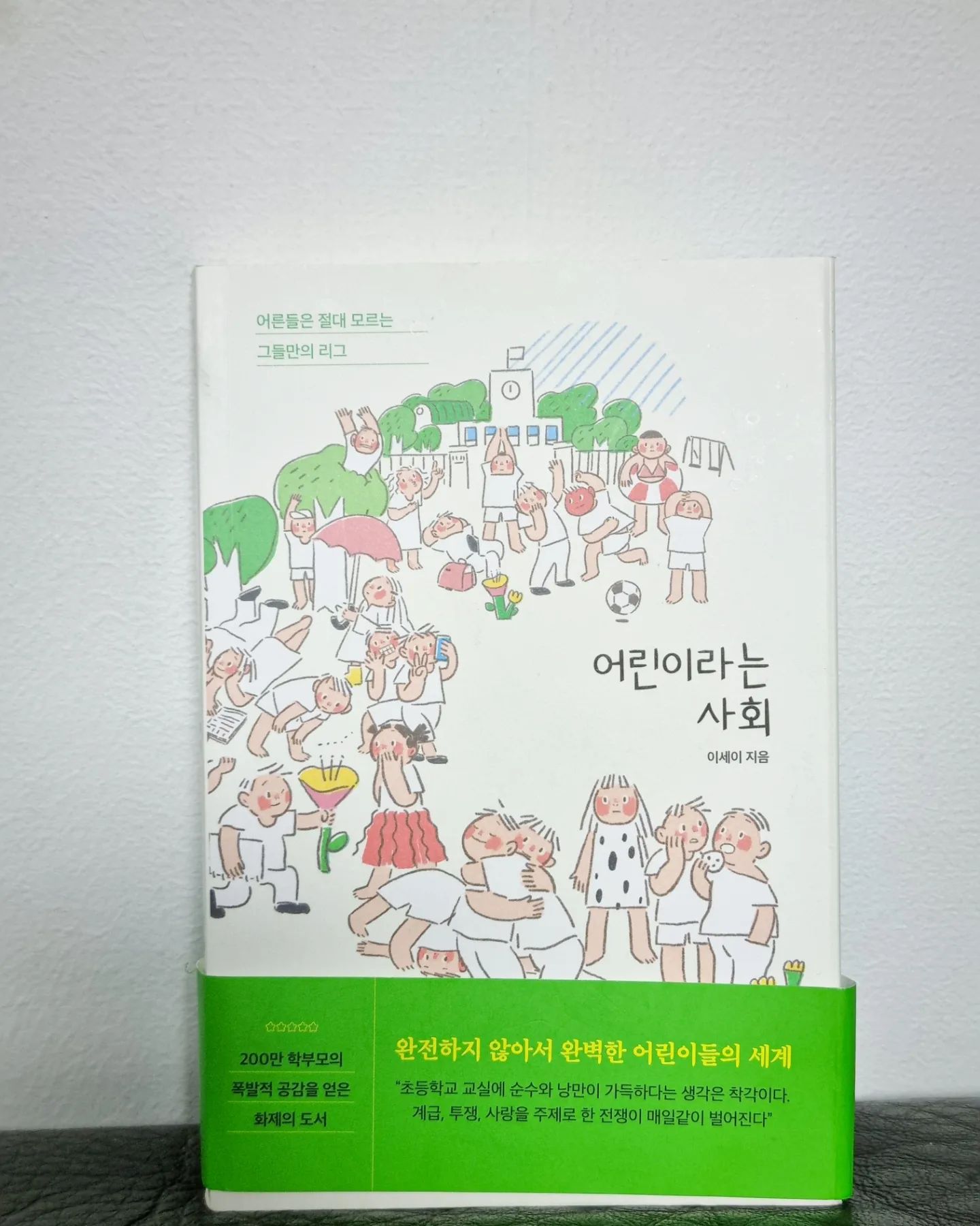 #도서제공
#어린이라는사회

10년차 초등학교 교사
이세이 선생님이 직접 쓴
책 '어린이라는 사회'

초등학교 교사에 재직 하면서
목격한 어린이들에 대한 것
뿐만 아니라 아이들과도
가장 밀접한 관계인 부모님들에
대한 내용도 다루고 있어서
부모님 이라면 한번 쯤은
읽어보면 좋을 것 같다는
생각이 들더라구요.

학교라는 곳은 말 그대로
어린이들의 사회 잖아요?
집에서는 볼 수 없는 모습들을
선생님은 이런 모습, 저런 모습
그간 모두 지켜 보시면서
학교, 그리고 그 안에서의
아이들의 이야기들이 가득 담으셨더라구요.

그래서 왠지 어른들이 알지 못하는
어린이들의 세계 같아서
더 빠져서 들어서 읽었어요.

책 내용 중 친구들과 잘 어울리지 못했던
아이에 대한 이야기가 있었는데
'저마다 눈코입이 다르듯, 타인과 가까워지는
속도도 다른 게 당연했다. 세상은 그걸 쉽게
해내는 사람을 동경하거나 추켜세우곤 하지만,
꼭 남과 어울리는 게 아니더라도
세상을 음미하며 살아갈 방법은 많았다'
라는 내용이 기억에 남더라구요.

저희 큰 아이들도 현재 그런 모습이라서
조급한 마음이 많이 들때도 있었지만
책을 읽으면서 조금은 내려 놓게 되더라구요.

글을 어찌나 재밌게 잘 쓰셨는지
푹 빠져서 읽게 됐는데, 이세이 선생님의
감정과 생각들도 정말 현실적이라서
공감도 많이되고 더 재밌게 읽었어요.

🍀🍀🍀🍀🍀

어린이라는 사회도 어른들의 사회 못지 않게
치열하기도 하고, 순수해서 귀엽기도 하더라구요.
그렇지만 그것들도 아이들이
겪어야할 일들 이라는 생각이 들었어요.

이 책에는 부모님이
선생님께 연락하는 것을
지양해야 한다는 메세지를
담고 있는데요.

부모의 입장에선 당연히 아이들이 아직
불완전해 보이고 걱정도 많이 되서
어쩌면 정말 사소한 일 까지도
선생님께 연락 하는 일들이 생각보다 많더라구요.

아이들이 스스로 일어설 줄 알고
잘 성장할 수 있도록 부모님이
적당한 거리를 유지하며 기다려 주며
방법을 알려 준다면
아이들이 조금은 더 단단하고
좋은 어른으로 성장하는데 도움이 될 것 같네요!

책을 읽으면서 선생님의 입장에서도
한번 더 생각하는 부모가 되어야겠습니다.ㅎㅎㅎ

little_forest.kr_

#이세이 #초등교사 #에세이 #어린이도서 #초등도서 #어린이도서추천 #책스타그램 #북스타그램 #책육아 #서평 #서평단