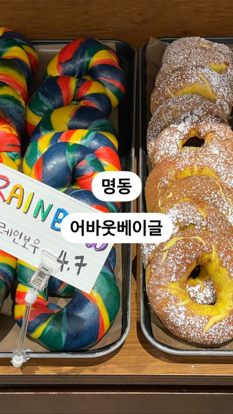 [명동/어바웃베이글]떠오르는 신상 베이글카페 크림치즈추천조합/수제베이글집