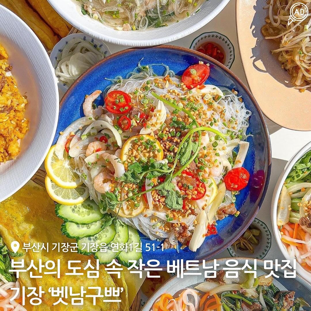 기장 연화리 바닷가 앞 보석같은 베트남 음식 맛집🇻🇳 입구에서부터 베트남 분위기가 뿜뿜하는 #벳남구쁘 

테라스에서 바다를 바라보며 쌀국수부터 반쎄오까지
현지맛을 고스란히 느낄 수 있는 곳✨

1인분에 2인이 먹을 수 있을 만큼 양이 많은 쌀국수와
고소한 국물에 듬뿍 들어간 고기까지!
반쎄오, 공심채 덮밥, 짜조, 분짜 등 베트남 음식이 다 모였음!🔥

연유에 찍어먹는 튀김빵은 별미로 즐길 수 있고
직접 베트남에서 공수해왔으며 물에 적셔먹지않는
독특한 라이스페이퍼와 반쎄오를 싸먹으면 짱 맛남😋

밥도 맛있게 먹고 인생샷도 찍을 수 있는 벳남구쁘 베트남 음식점! 얼른 가보자구!!!🐾🐾

vietnamyeonhwa
📍 부산 기장군 기장읍 연화1길 51-1
⏰ 수요일 휴무 / 월화목금토일 11:00 - 21:00 / 라스트오더 20:00
📞 051-724-4201
🗓️ 분짜 / 쌀국수 / 반쎄오 / 비빔쌀국수 / 분싸랏 / 공심채 덮밥 / 스페셜 볶음밥 / 짜조(만두) / 반꿔이(튀김빵)

#기장쌀국수 #기장베트남 #부산쌀국수 #부산이케아맛집 #부산베트남음식 #기장이케아맛집 #연화리쌀국수 #기장점심 #기장맛집추천 #기장볶음밥 #기장덮밥 #부산맛집 #기장맛집 #부산베트남음식맛집 #반세오맛집 #분짜맛집 #부산공심채