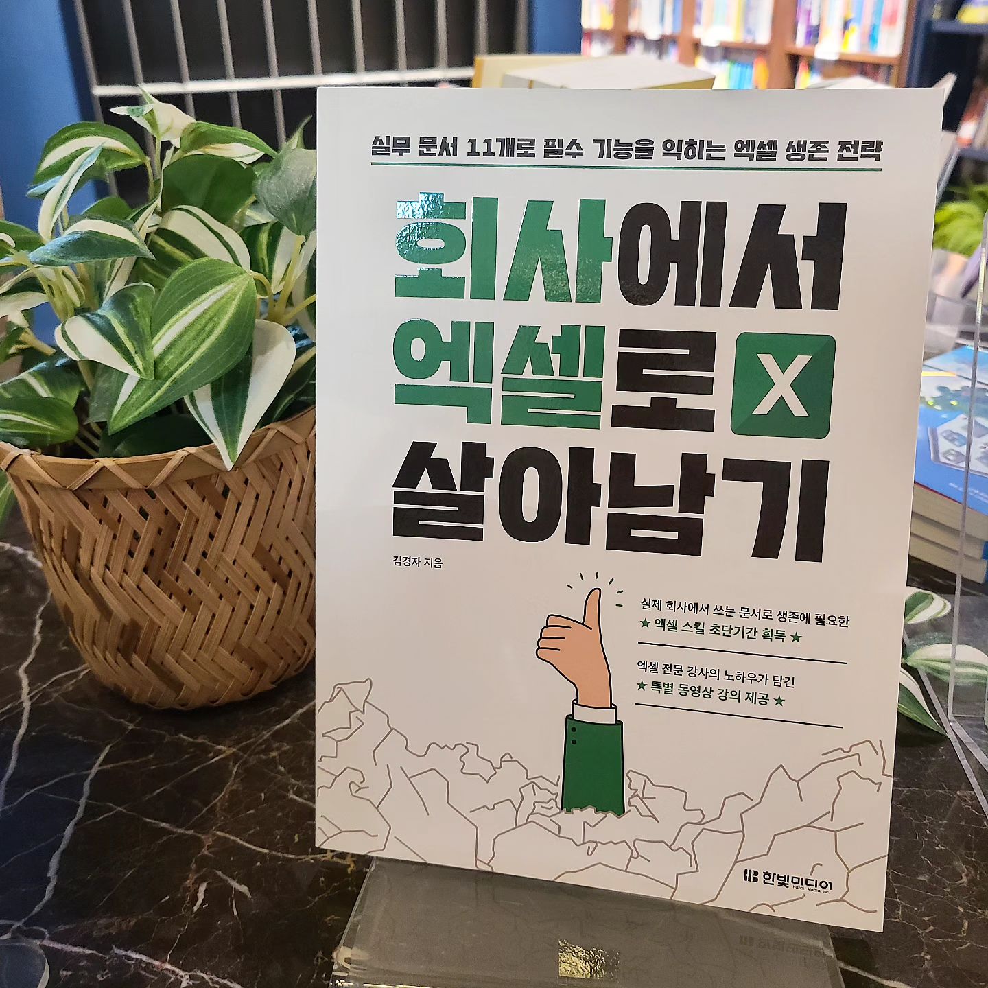 #협찬 
엑셀을 배우고 싶은데  학원은 시간이 안되 못갈것같고
요즘 너무 잘 나온 책이 많은거 같아 찾아던중
->>회사에서 엑셀로 살아남기책  구매 

교보문고에 가보니 컴퓨터 새로나온 코너매대에 올라와 있고 
24년차 엑셀 강사로 활동하며 '엑셀 여신'으로 블로그를 운영하시는 분이 책을 출판하여 더 믿을수있었음

회사에서 사용할 수 있는 실무 문서 11개로 구성되어 있으며
업무에 필요한 기능을 익히는데 포커스를 둔 직장인에게 필요한 책 

Before&After로 미리 서식을 보며 작업할수있어 
편리하고 한눈에 봐도 초보자도 쉽게 따라할수있게 나와있고
QR을통해 저자동영상 강의를 볼수있어서 이해가 더 쉽고 따라하기 쉬워 엑셀 배우기 입문하시는 분들에게 좋은책
.
.
.
#회사에서엑셀로살아남기 #엑셀 #엑셀책 #엑셀초보 #엑셀독학 #엑셀배우기 #엑셀함수 #엑셀강의 #직장인필수 #직장인엑셀 #실무엑셀 #한빛미디어