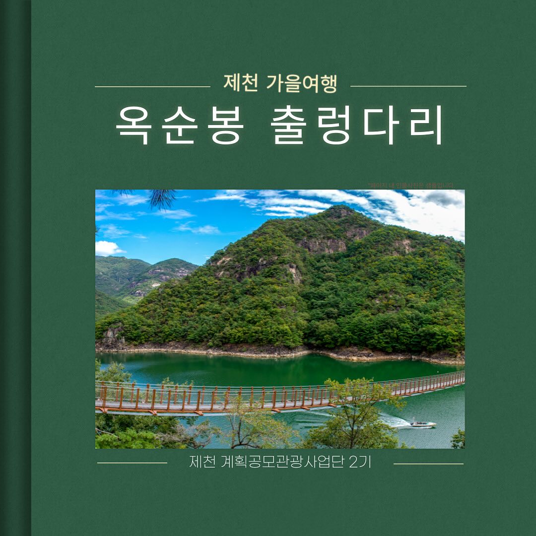 오늘은 제천 가을 여행지로 추천해드릴 곳이 있어서 가져와보았는데요! 제천!하면 의림지를 많이 떠올리시는 분들도 많지만, 옥순봉 출렁다리?하면 낯설어 하시는 분들이 많으시더라구요. 그래서 카드뉴스로 소개해보려고 가져와보았습니다.

제천 옥순봉 출렁다리는 충북 제천시 수산면 괴곡리 75-7에 위치해 있습니다.

출렁다리이다보니 애완동물 동반은 불가능하다는점! 또, 휠체어 이용에 어려운점이 있어 방문 전 유의해주셔야 합니다.

청풍호반 수면 위에서 제천 10경 중 하나인 옥순봉을 가장 가까이에 온몸으로 느낄 수 있는 옥순봉 출렁다리는 2021년 10월 22일 개장하였으며, 길이 222m, 너비 1.5m의 연결다리 및 405m 길이의 생태탐방 테크로드와 야자매트로 이루어진 트래킹길까지 더라여 호반과 옥순봉을 둘러볼 수 있도록 조성하였습니다. 

대한민국 명승 제 48호이자, 제천 10경 중 제8경 옥순봉의 수려하고 힘찬 봉우리의 자태를 옥순봉 출렁다리에서 온몸으로 느끼며 만나볼 수 있는 곳입니다.

자세한 내용은 카드뉴스로 확인해주세요!

#제천 #제천여행 #충북 #충북여행 #가을 #가울축제 #제천가볼만한곳 #제천놀만한곳 #제천서포터즈 #제천서포터즈2기 #제천여행코스 #제천여행지추천 #제천옥순봉출렁다리 
​