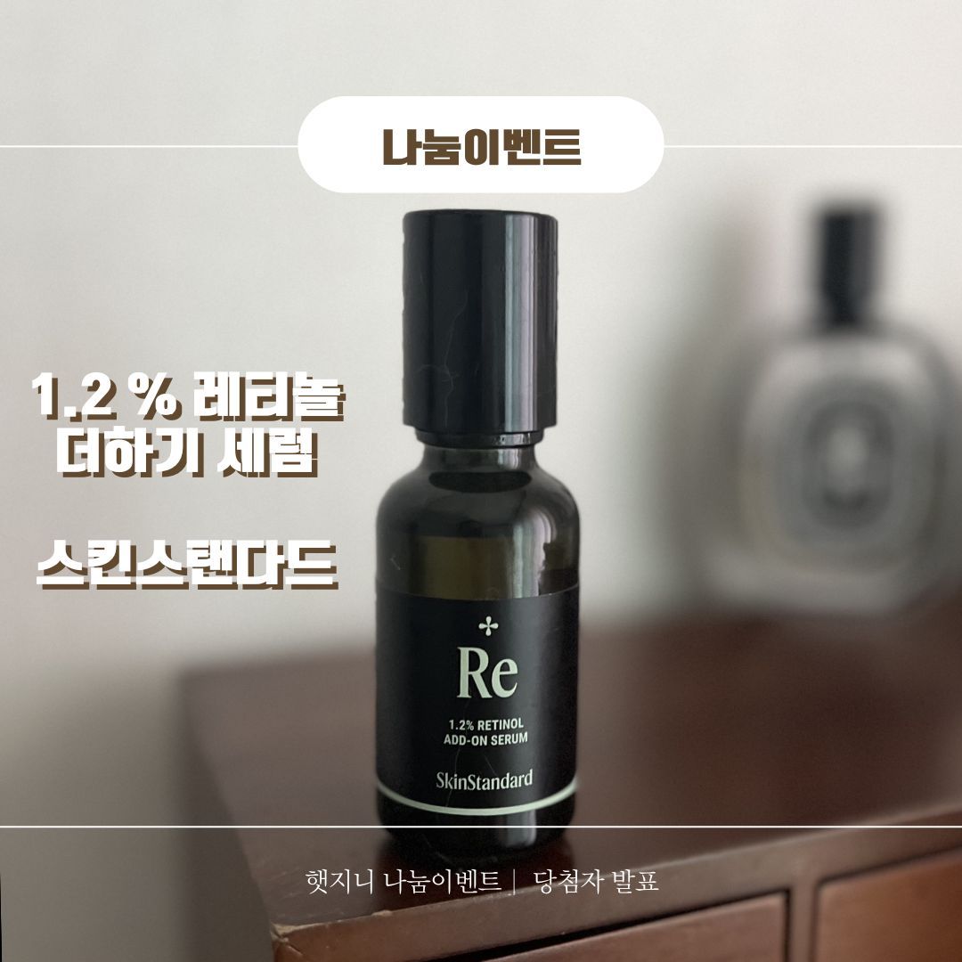 햇지니 나눔이벤트 당첨자 발표 _ 스킨스탠다드 더하기 세럼 <레티놀 1.2%>

햇지니 추천템!
레티놀 세럼, 내피부에 안맞아서 바꾸고, 새로사고, 또사고, 또 새로 사보고!
도대체 나랑 맞는 농도!제형! 뭐냐고 물으신다면 ~~~

기존에 사용하는 내 스킨케어에 
++ 레티놀 더하기

원하는 양만큼
연하게 ~ 진하게~ 조절가능!

원하는 제형대로
+세럼 +크림 +스킨
섞어서 레티놀 성분 더해주기!

드디어 나눔이벤트 당첨일이네요 ㅎㅎ
두구두구두
(추첨은 구글링으로 랜덤뽑기 사이트로 돌린거에요💘)

sun_oioio
youseungcheol
njbcrew0
uu__mina
coolcool_haguna 

다들 넘 축하드립니다 ! ㅎㅎ
디엠으로 배송받으실 주소 보내주세요 !

저도 주 1~2회 사용하고 있는 제품이라 나눔이벤트 하게 되어서 넘 기쁩니다 ㅎㅎㅎ
skinstandard.co 

레티놀말고, 비타민, 덱스판테놀 성분 등등
다양한 성분이 고농도로 준비되어 있으니, 스킨케어 고민이신분들 한번 보시면 좋을 것 같습니다

앞으로도 나눔 이벤트 자주 할게요 ~
참여해주신 여러분 감사합니당 ㅎㅎ

#스킨스탠다드 #레티놀앰플 #레티놀세럼 #더하기세럼