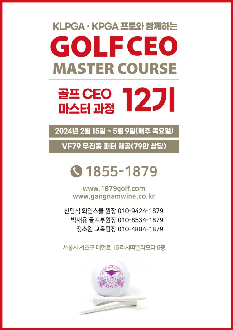 서울 골프마스터과정 골프레슨 골프CEO 1879골프 아카데미 12기모집(부산지역 모집)