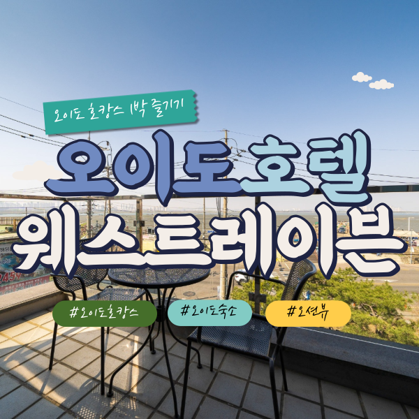 오이도 웨스트레이븐 직거래 예약
