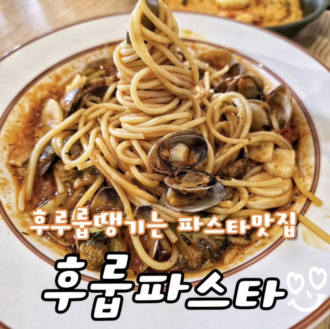 수유역 근처에 파스타🍝 기깔나게하는 
맛집이 있다고해서 냉큼 다녀왔어유🤤
[후룹파스타] hoo_loop

강북구 음식점 주차🅿되는곳이 흔치않은데
주차자리도 넉넉해서 놀람 😮
베이지+그린톤의 깔끔한 가게입구부터
느껴지듯 음식도 깔끔할 것 같지않나유?👍🏻

대표메뉴 3가지
🔹파스타🍝
🔹피자🍕
🔹포케🥬

그래서 3가지 다시켜봣어유🙊 ㅋㅋㅋ
-바지락해장파스타
-비스크크림 리조또
-포케스테이크(렌치소스)
-바베큐치킨피자

상다리 휘어질듯한 푸짐한 양 🐑
음식먹을 땐 식으면 맛없는 순으로 먹는게 국룰

💕바베큐치킨 피자 젤먼저 먹어봤는데 부드러운 패스츄리도우에 바베큐치킨과 치즈+소스듬뿍
뿌려져있어서 새로운 식감을 경험 할수있음💕

💕바지락해장파스타는 매콤한 봉골레파스타?
비슷하지만 국물이 더 시원하고 진짜 해장될듯한
맛🤭 바지락+마늘도 많이들어있어유💕

💕비스크크림 리조또 🍤새우 큼지막한놈
5마리나 들어있고 젤나중에 식은다음 먹었는데도
배신없는 그런맛💕

💕포케스테이크 난생처음 포케 먹어봤는데
한끼 식사로도 가능할듯한 든든함과
렌치소스랑 올리브 채소 비벼서 한 입먹으면
넘 맛있음💕
소스4가지 선택가능(렌치+오리엔탈+참깨+발사믹)

🍯Honey tip
✔️세트메뉴로 주문시 1~2천원 할인
✔️맛도리 파스타종류만 15가지이상..🙊
-----------------------------------
🔍서울 강북구 한천로 1081 104호
⏰11:00~21:00(화요일휴무)
🚗건물뒷편 주차가능
📞0507-1459-1381
-----------------------------------
#강북구맛집#수유맛집#서울파스타맛집
#서울파스타#수유역맛집추천#수유역맛집
#후룹파스타#패스츄리피자#수유데이트
#수유데이트코스#미아역맛집#미아맛집
#협찬

이 피드는 리뷰노트를 통해
해당 업체로부터 제품 협찬을 받고 
직접 사용한 경험을 바탕으로 작성되었습니 다.