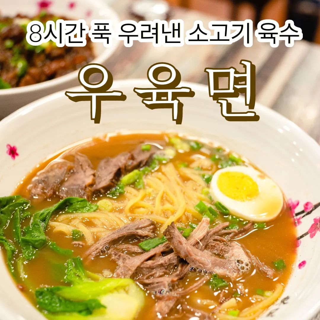 #협찬 #개항로맛집 #동인천맛집 #우육면맛집 #리뷰노트

여러가지 약재로 8시간 푹 우려낸 소고기 육수의 #우육면

부드럽게 삶은 오향돼지고기 대만식 덥밥 #루러우판

육즙가득한 #샤오룽보우

입안에서 똑똑 터지는 #새우딤섬

맛과 양에 비해 너무 착한가격^^

밥이 무한리필이라는건 안비밀^^😁😁

주소 : 인천 중구 개항로 105-1 (경동, 경원광고) 우육면